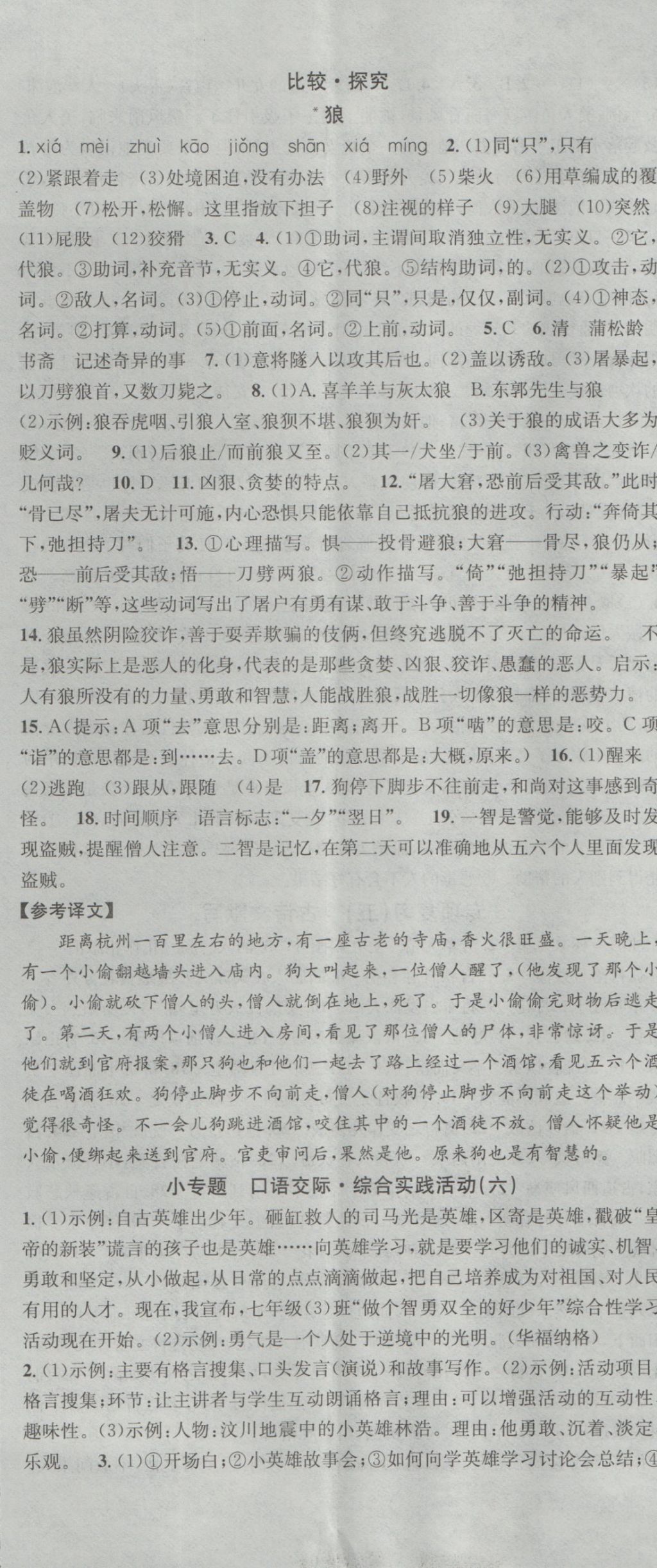 2016年名校課堂滾動(dòng)學(xué)習(xí)法七年級(jí)語(yǔ)文上冊(cè)北師大版 參考答案第14頁(yè)