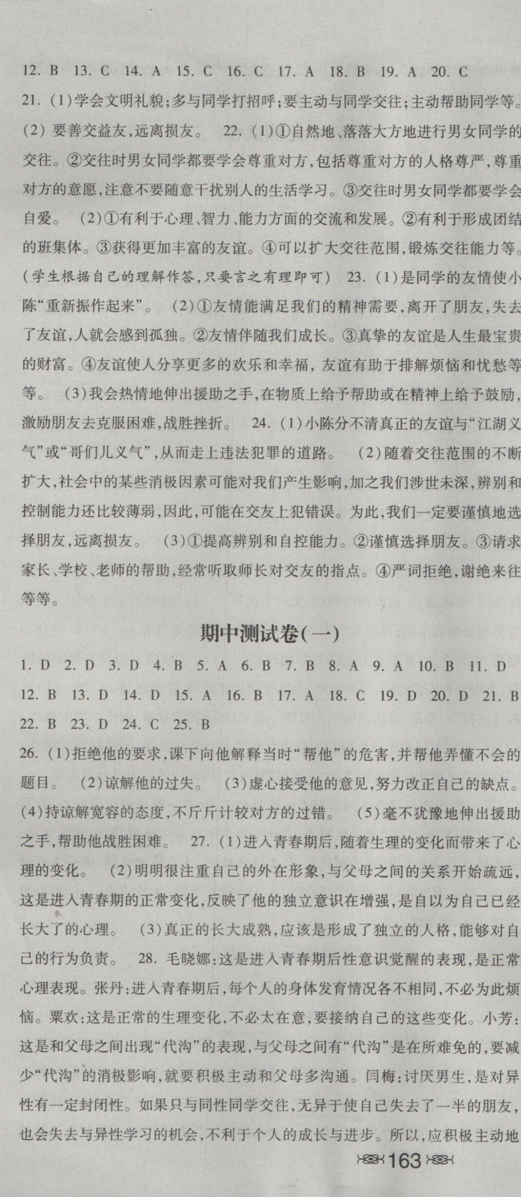 2016年一路领先同步训练与测评课时练八年级思想品德上册教科版 参考答案第19页