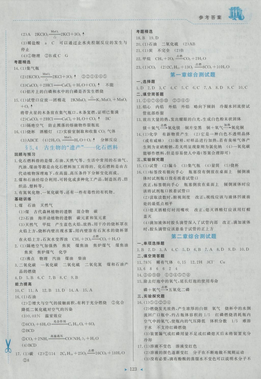 2016年多元評價與素質(zhì)提升九年級化學(xué)上冊科粵版 參考答案第9頁