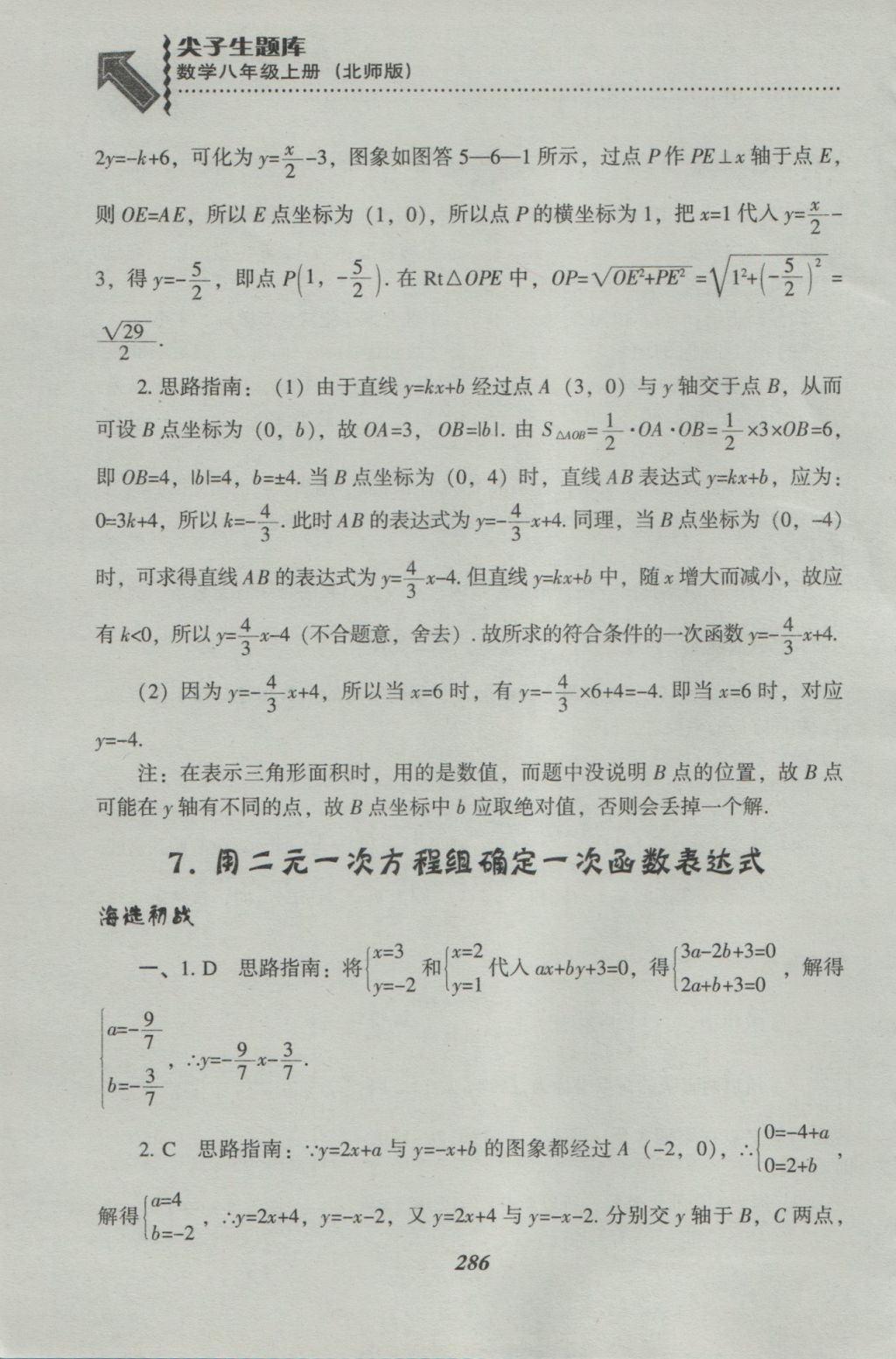 2016年尖子生題庫八年級數(shù)學(xué)上冊北師大版 參考答案第48頁