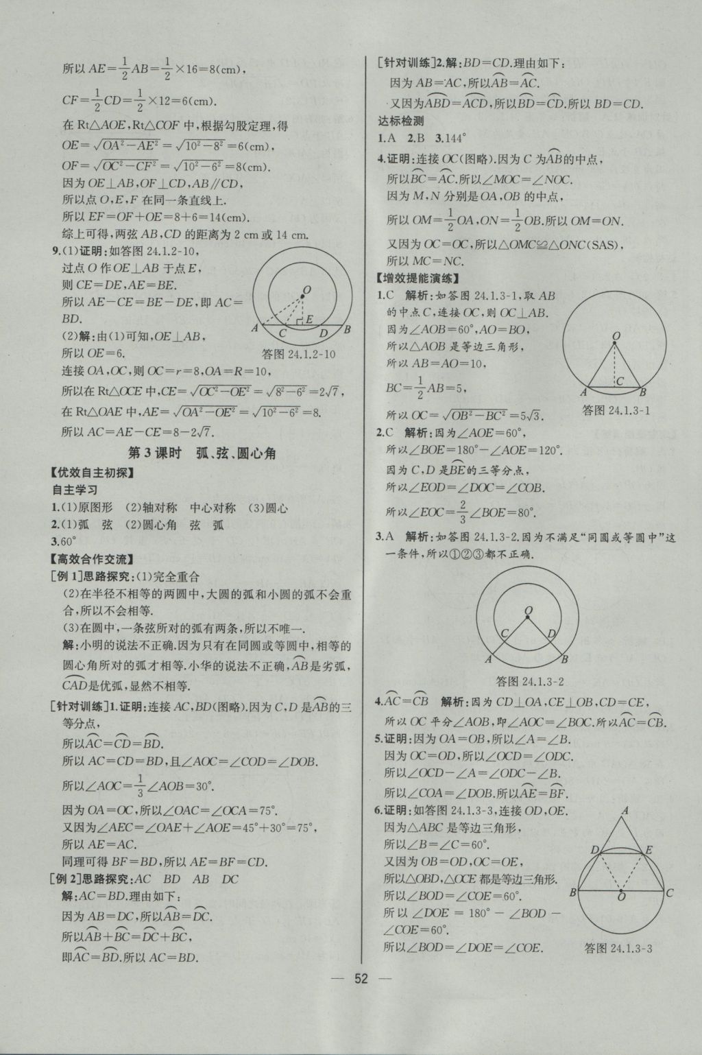 2016年同步導(dǎo)學(xué)案課時練九年級數(shù)學(xué)上冊人教版河北專版 參考答案第24頁