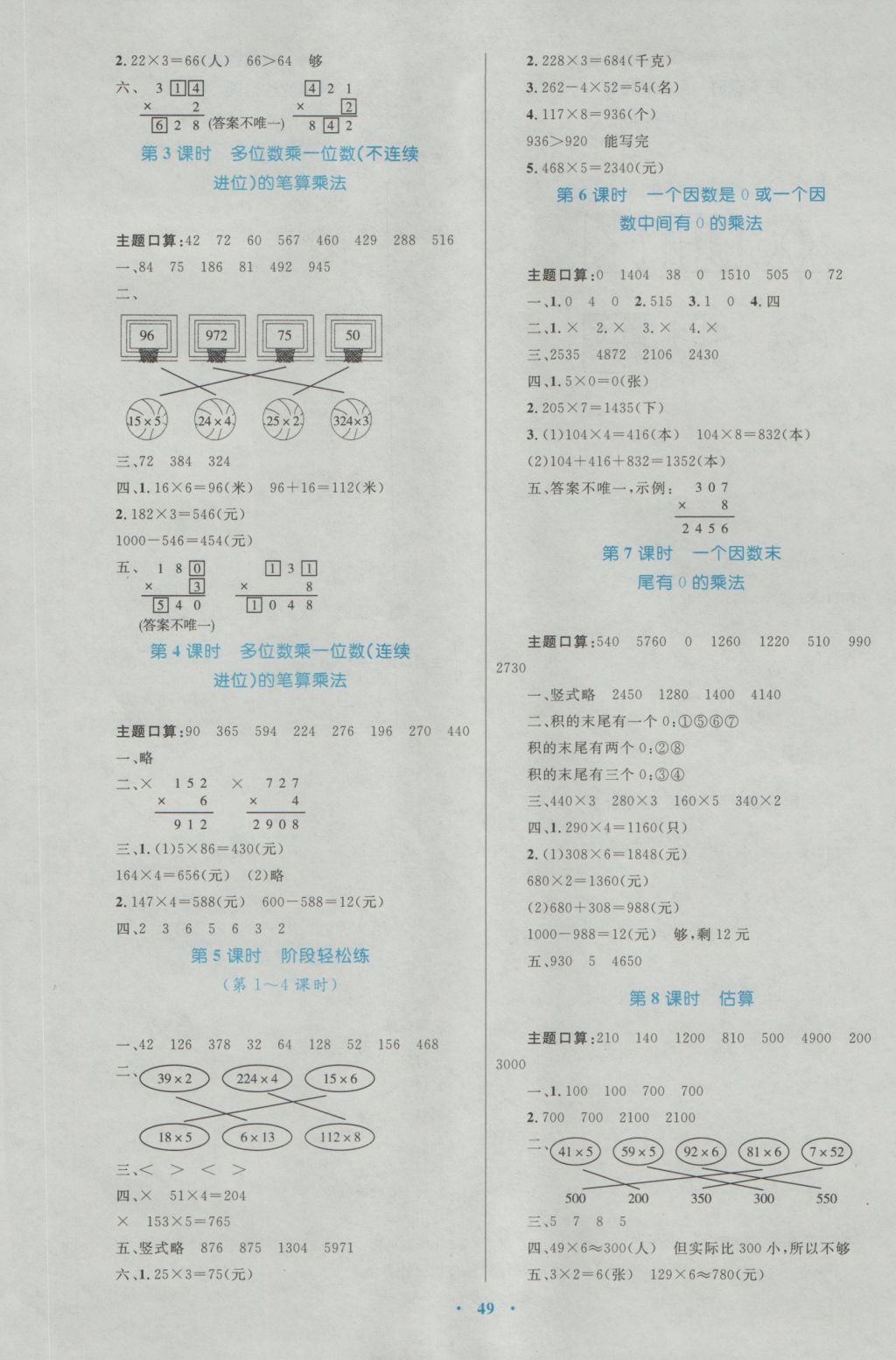 2016年新課標(biāo)小學(xué)同步學(xué)習(xí)目標(biāo)與檢測(cè)三年級(jí)數(shù)學(xué)上冊(cè)人教版 參考答案第5頁