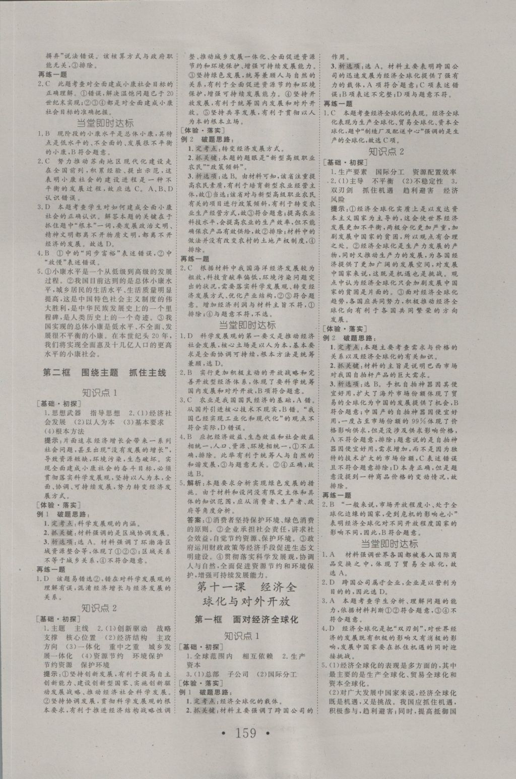 2016年高中新課標(biāo)學(xué)業(yè)質(zhì)量模塊測(cè)評(píng)思想政治必修1人教版 參考答案第11頁(yè)