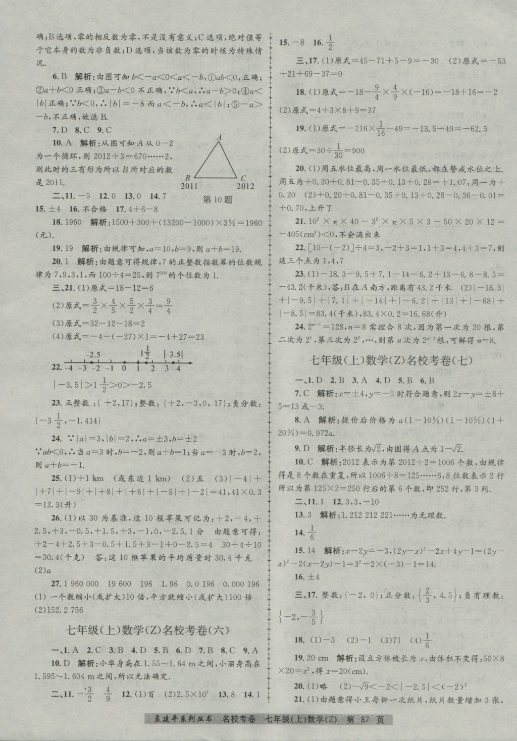 2016年孟建平名校考卷七年级数学上册浙教版 参考答案第3页