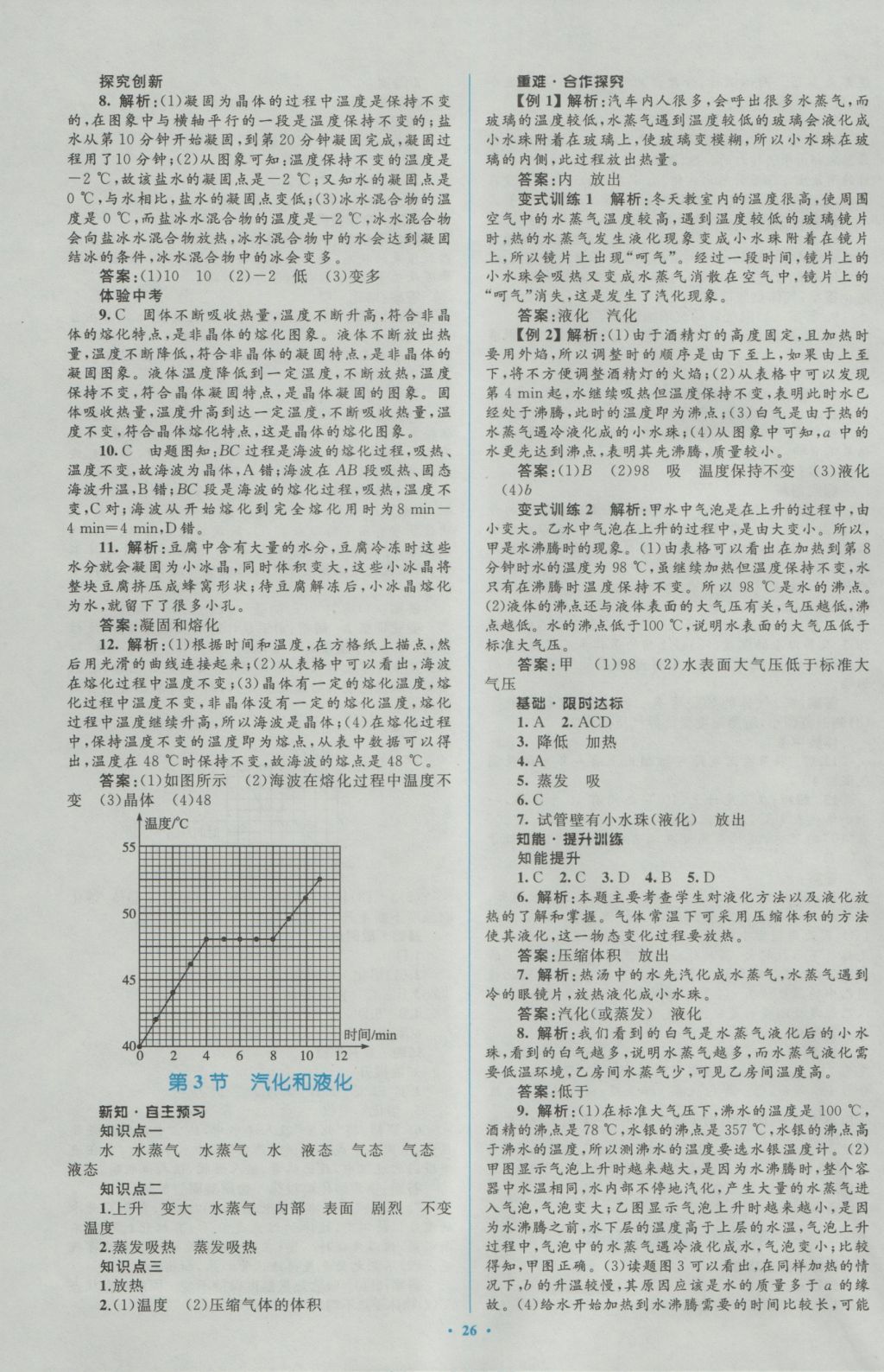 2016年新课标初中同步学习目标与检测八年级物理上册人教版 参考答案第10页