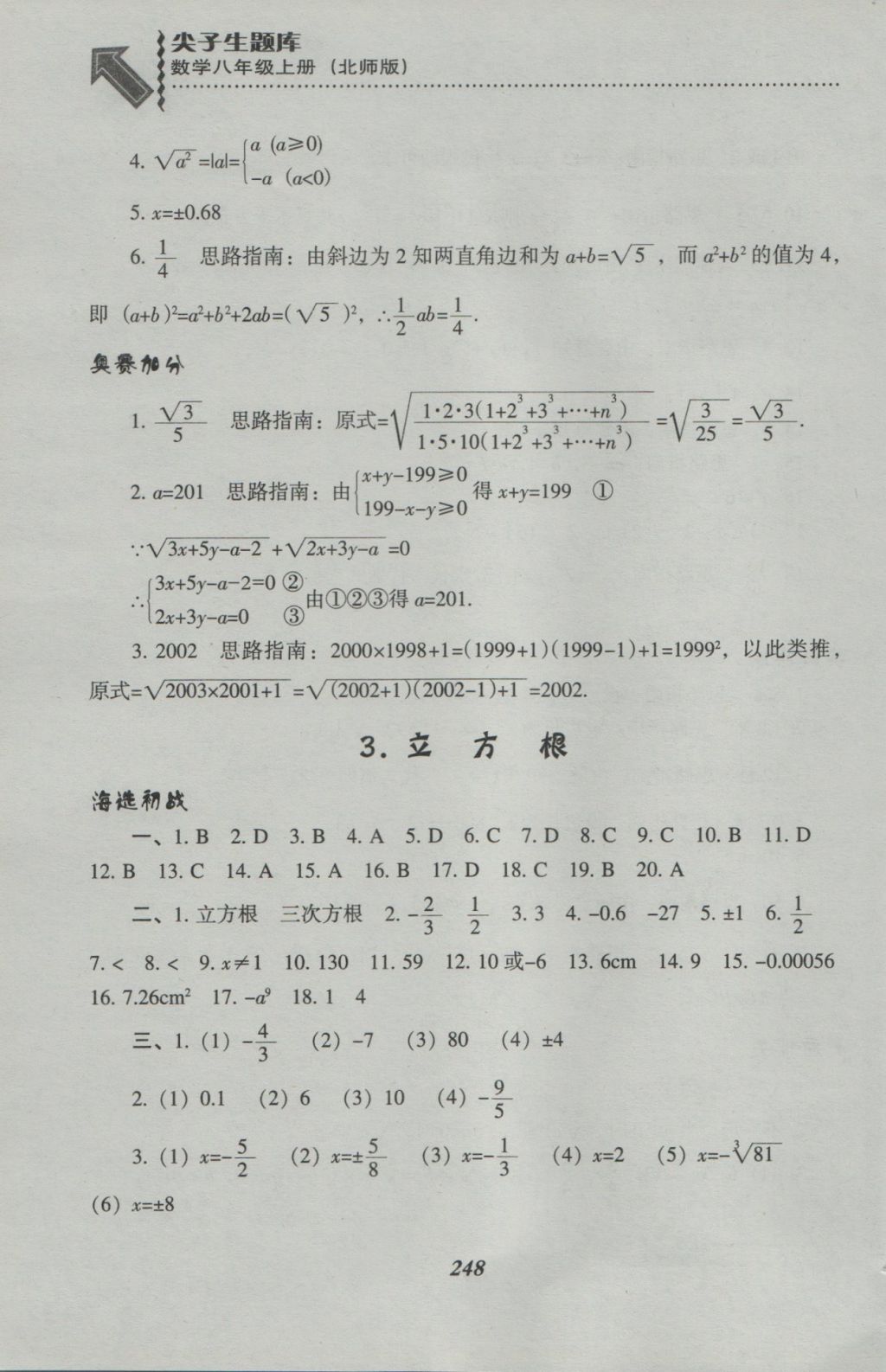 2016年尖子生題庫八年級數(shù)學(xué)上冊北師大版 參考答案第10頁