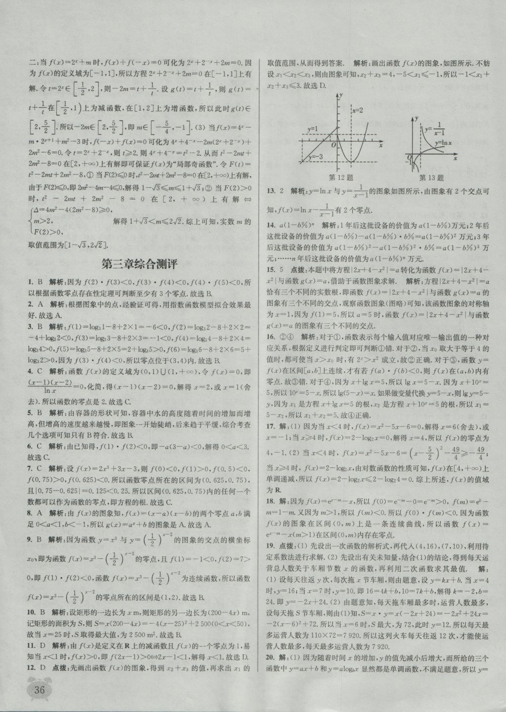 2016年通城學典課時作業(yè)本數(shù)學必修1人教A版 參考答案第36頁