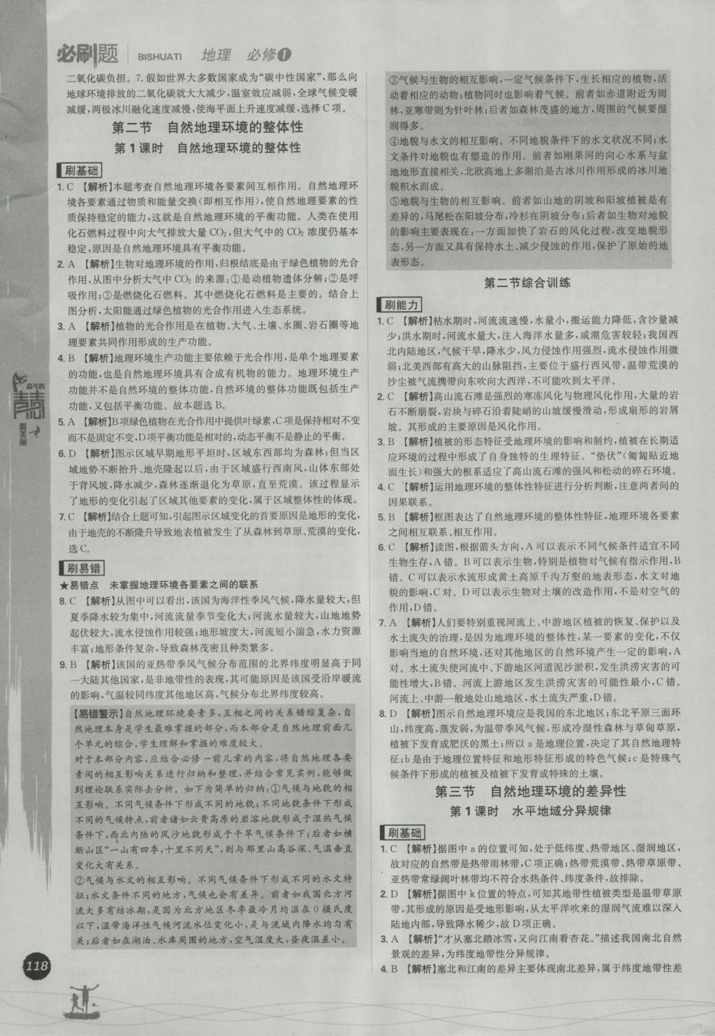 2016年高中必刷题地理必修1 参考答案第34页