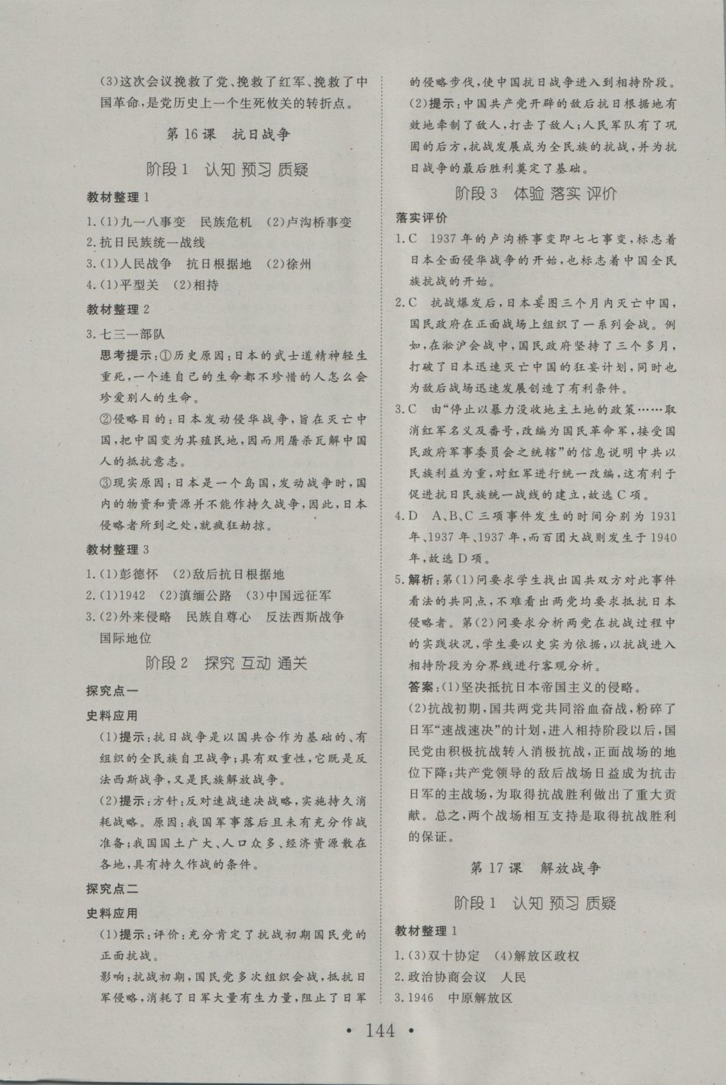 2016年高中新課標(biāo)學(xué)業(yè)質(zhì)量模塊測(cè)評(píng)歷史必修1人教版 參考答案第12頁(yè)