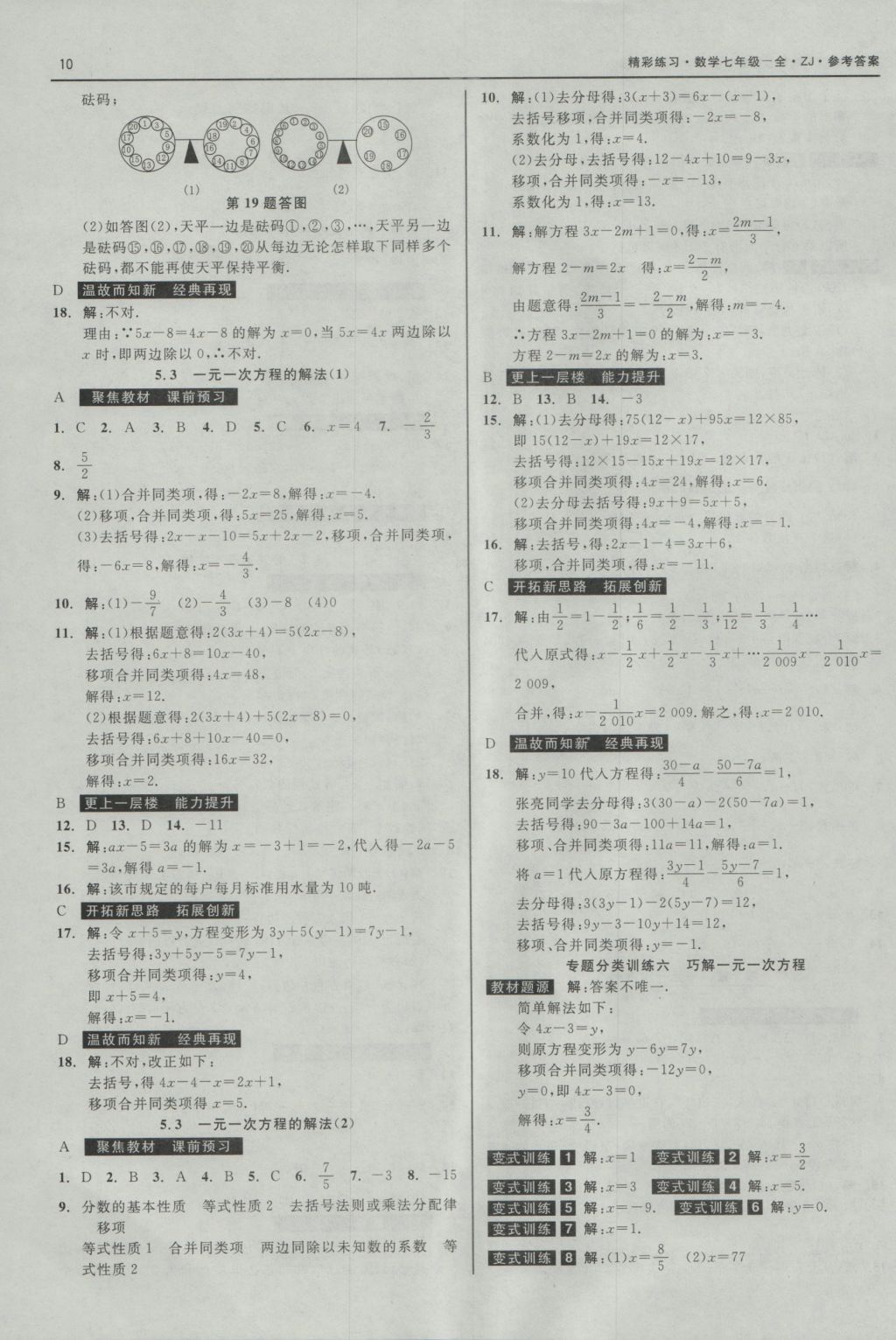 2016年精彩練習(xí)就練這一本七年級(jí)數(shù)學(xué)上冊(cè)浙教版 參考答案第10頁