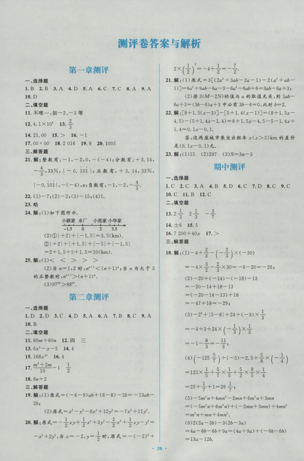 2016年新課標(biāo)初中同步學(xué)習(xí)目標(biāo)與檢測七年級數(shù)學(xué)上冊人教版 參考答案第24頁