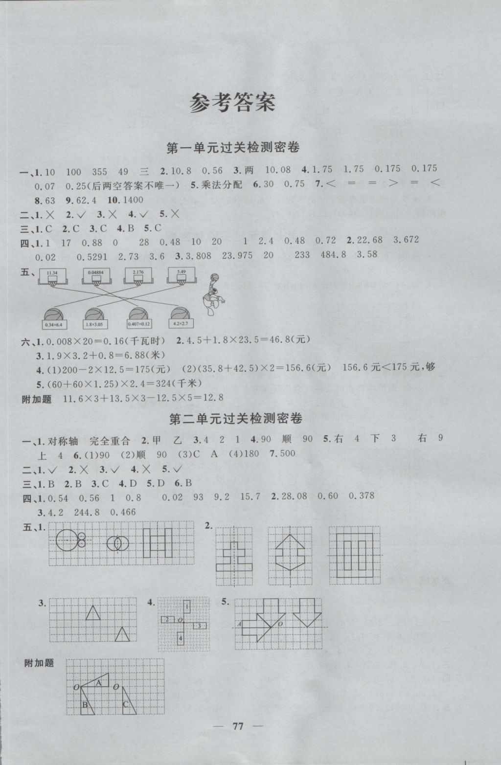 2016年一線名師全優(yōu)好卷五年級數(shù)學(xué)上冊青島版 參考答案第1頁