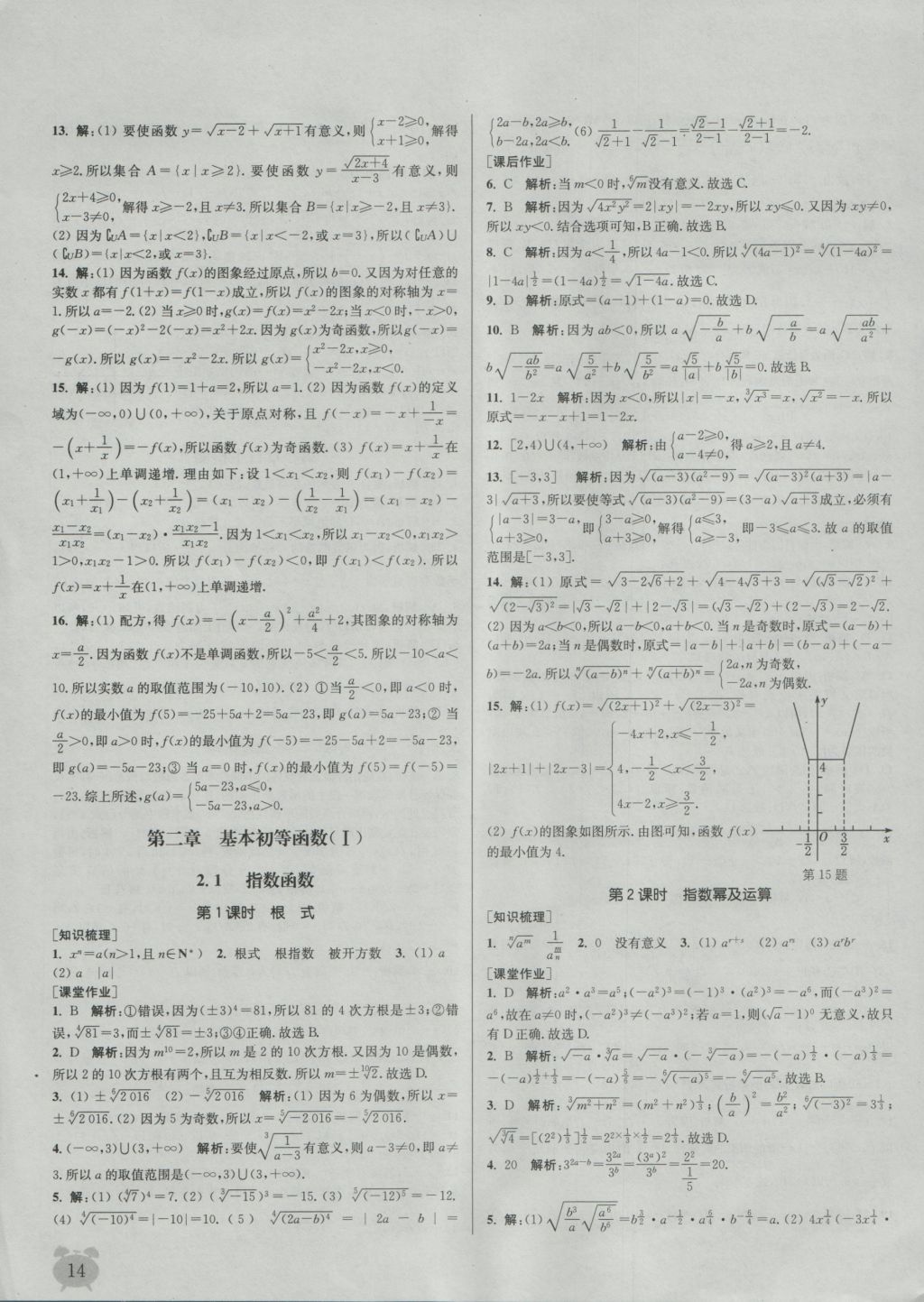 2016年通城學典課時作業(yè)本數(shù)學必修1人教A版 參考答案第14頁