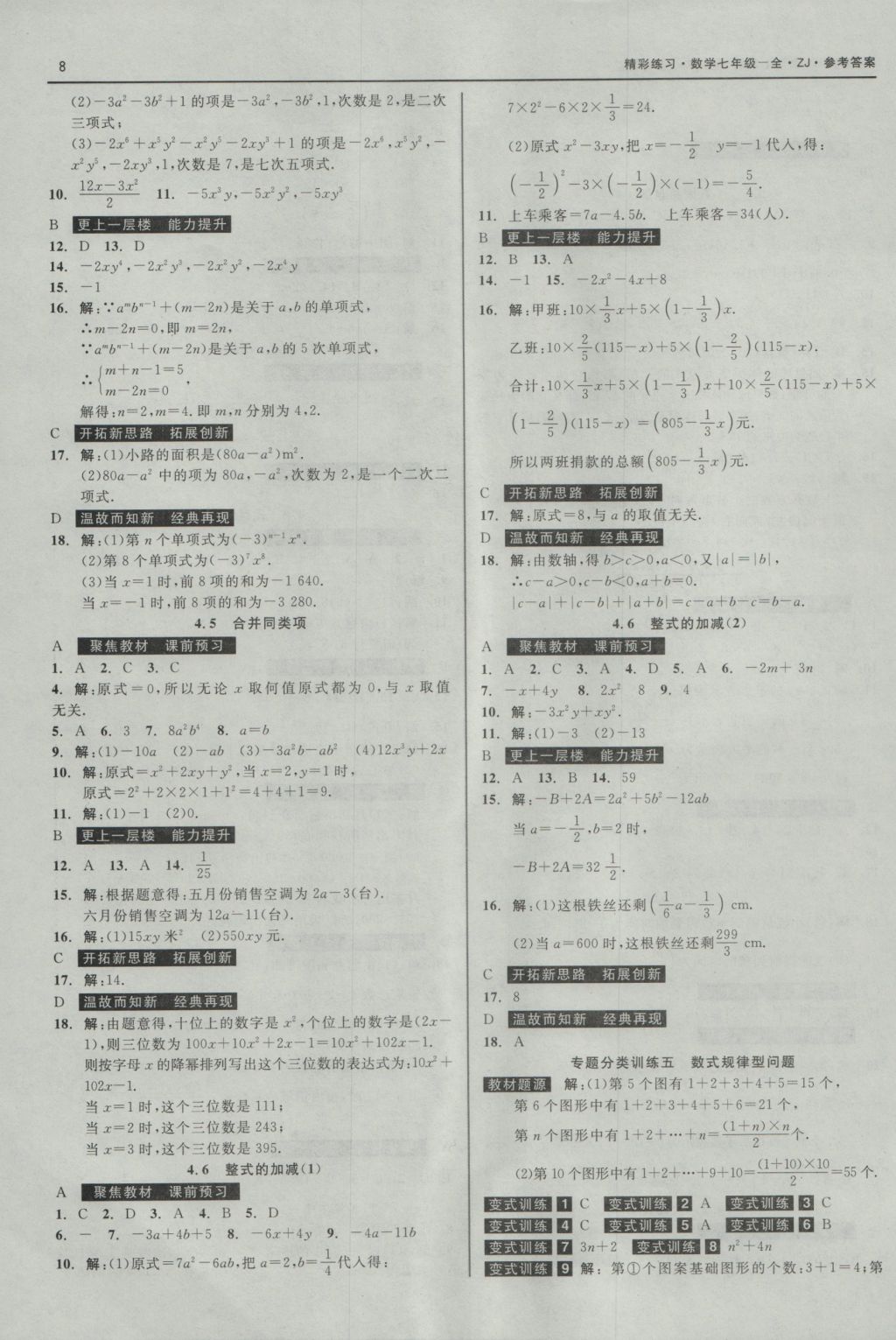 2016年精彩练习就练这一本七年级数学上册浙教版 参考答案第8页