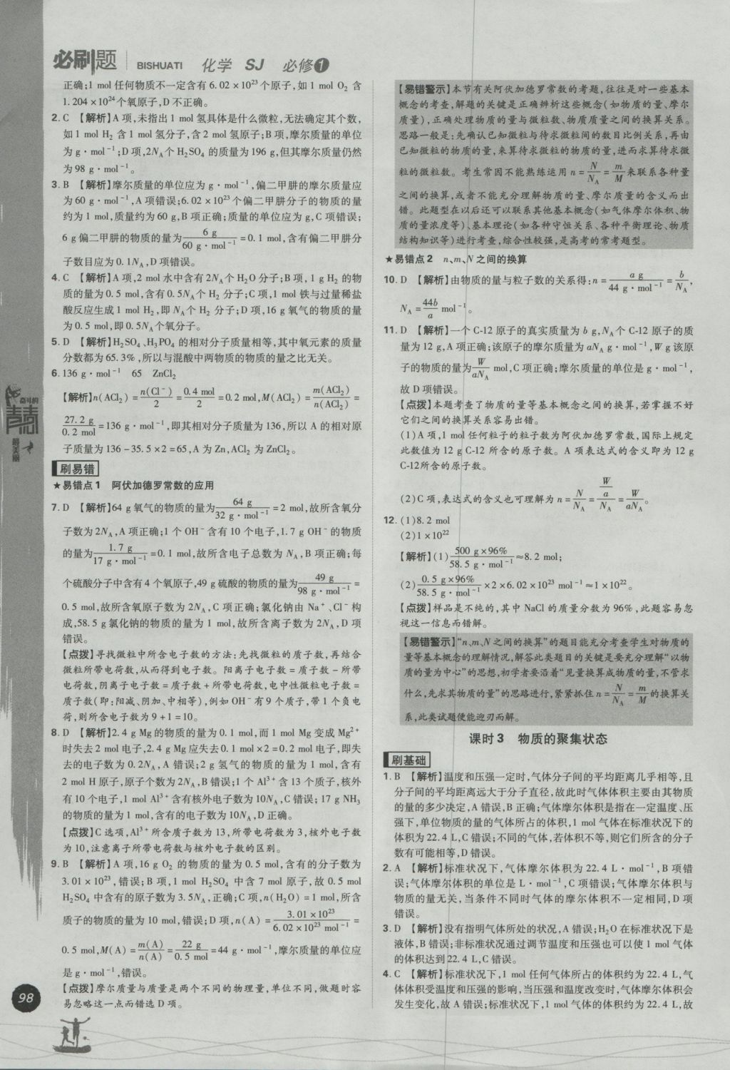 2016年高中必刷题化学必修1苏教版 参考答案第2页