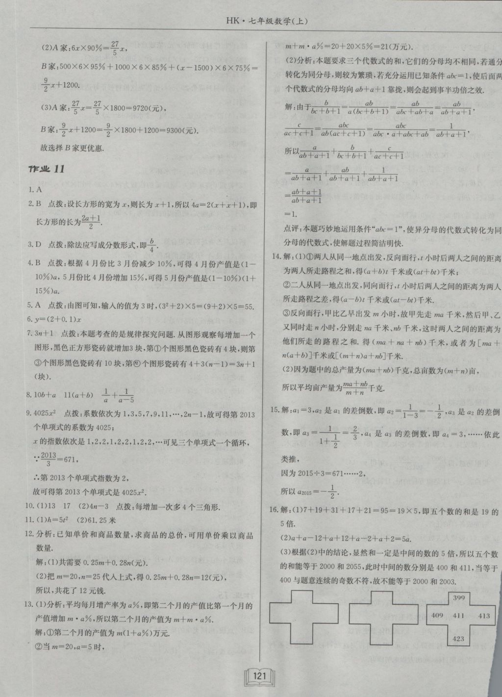 2016年启东中学作业本七年级数学上册沪科版 参考答案第9页