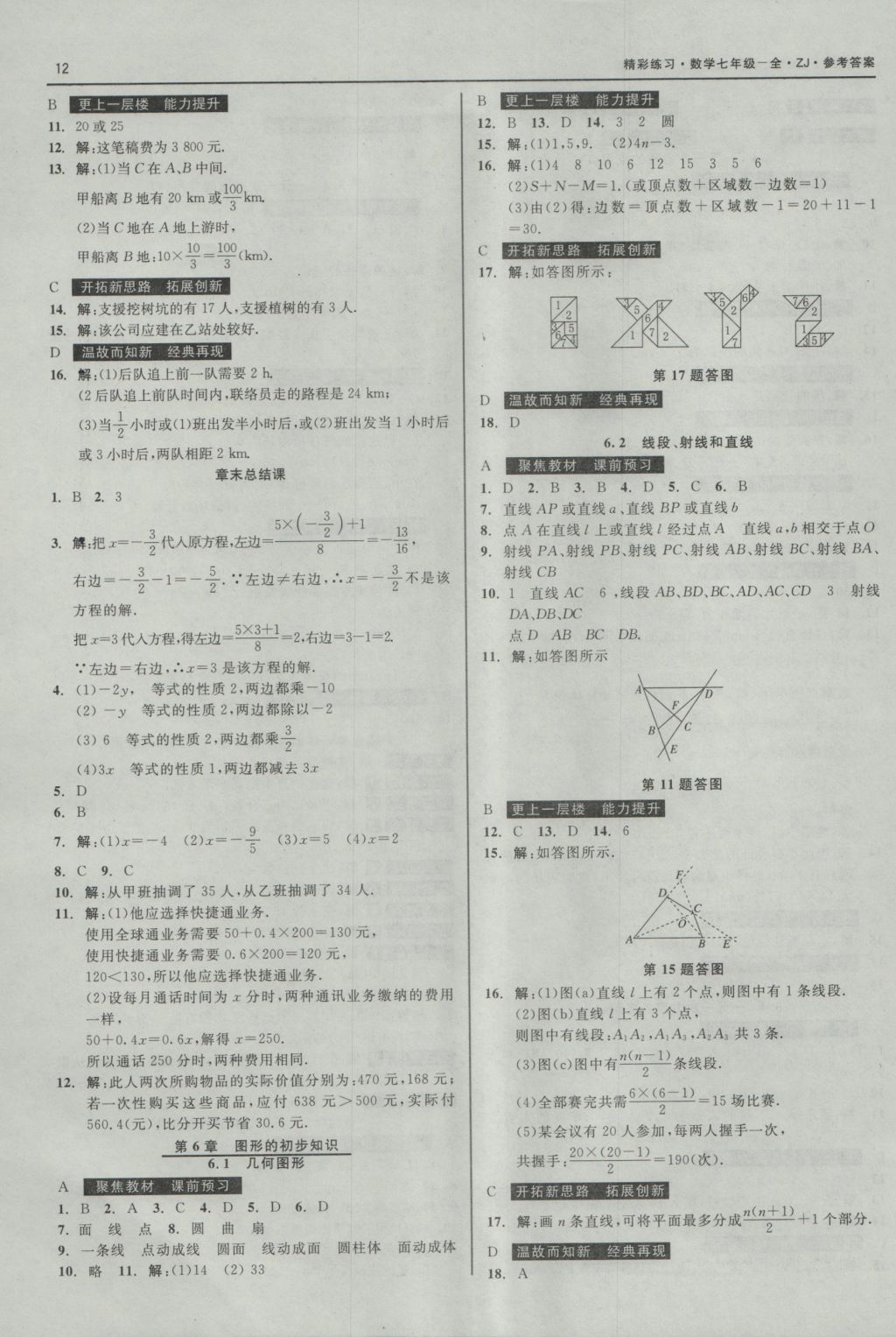 2016年精彩练习就练这一本七年级数学上册浙教版 参考答案第12页