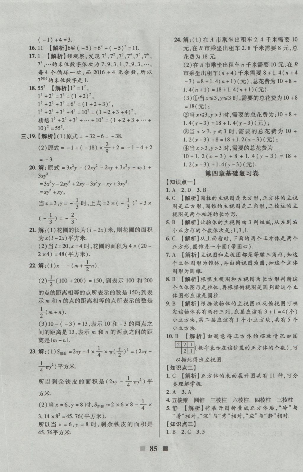 2016年優(yōu)加全能大考卷七年級(jí)數(shù)學(xué)上冊(cè)華師大版 參考答案第9頁(yè)