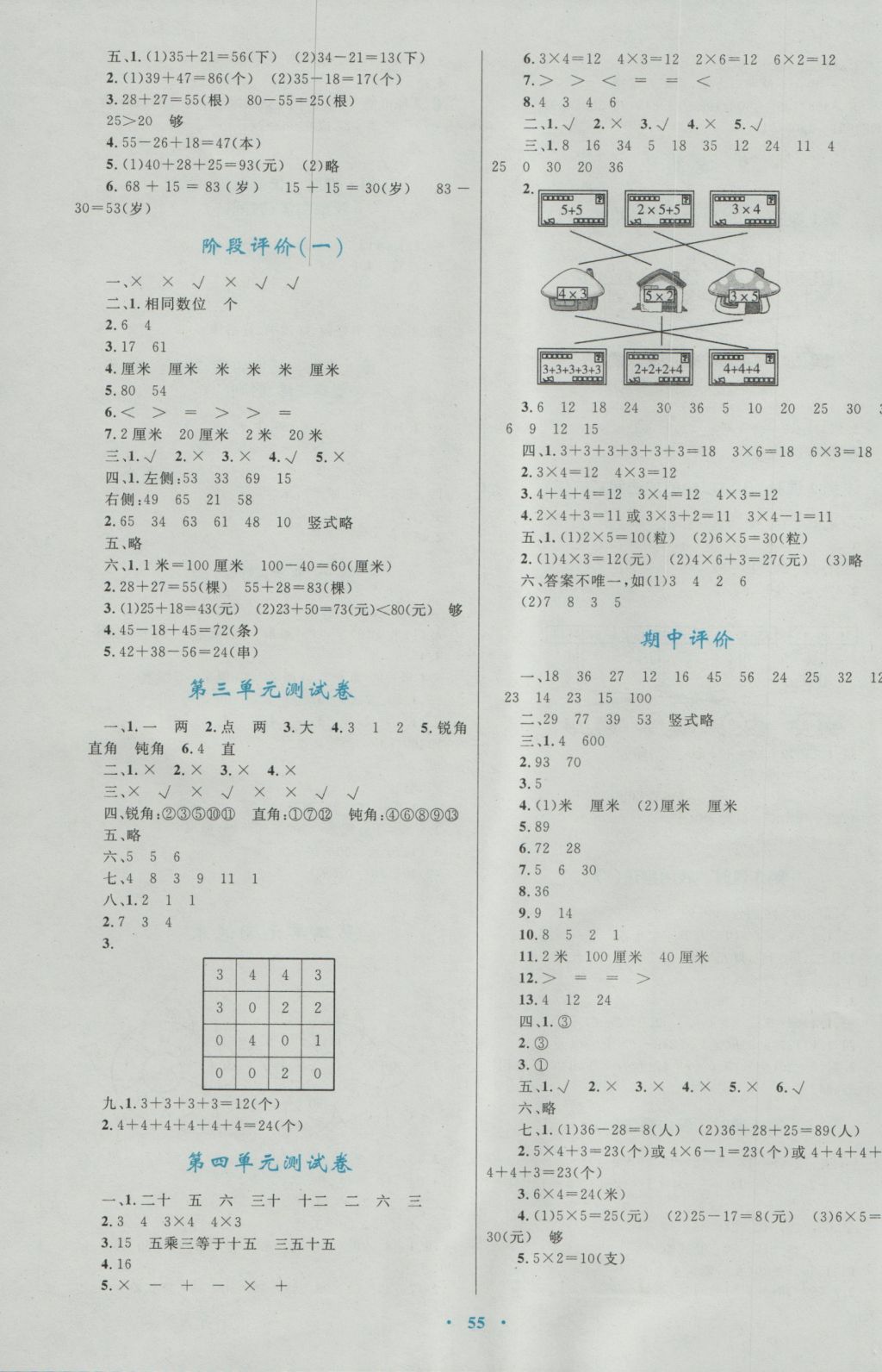 2016年新課標(biāo)小學(xué)同步學(xué)習(xí)目標(biāo)與檢測(cè)二年級(jí)數(shù)學(xué)上冊(cè)人教版 參考答案第7頁(yè)