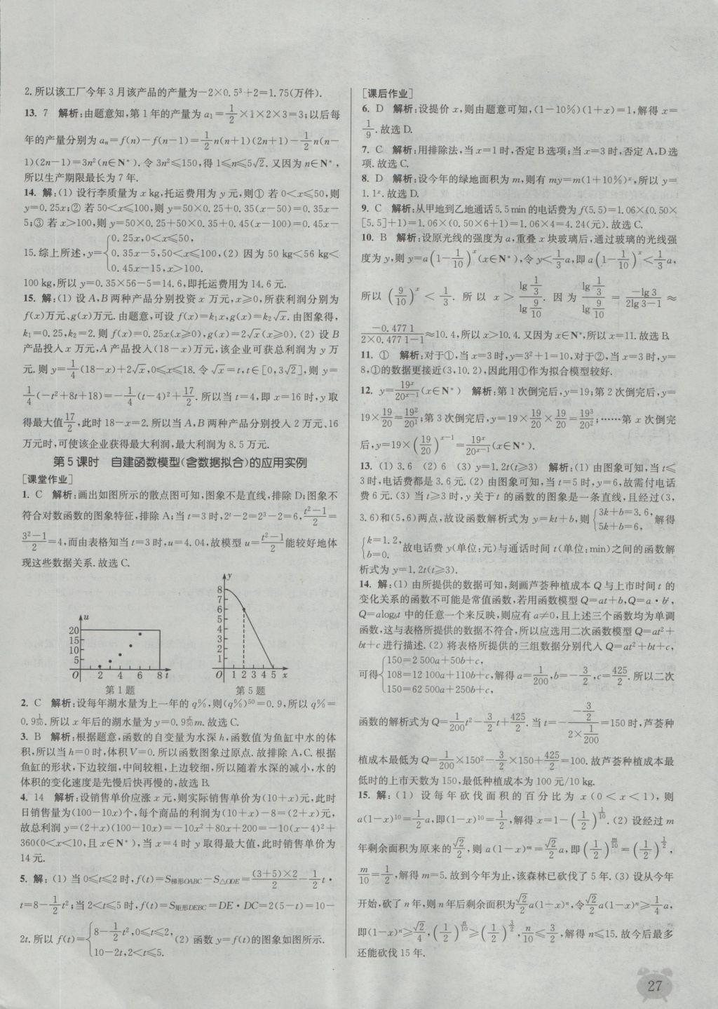 2016年通城學(xué)典課時(shí)作業(yè)本數(shù)學(xué)必修1人教A版 參考答案第27頁