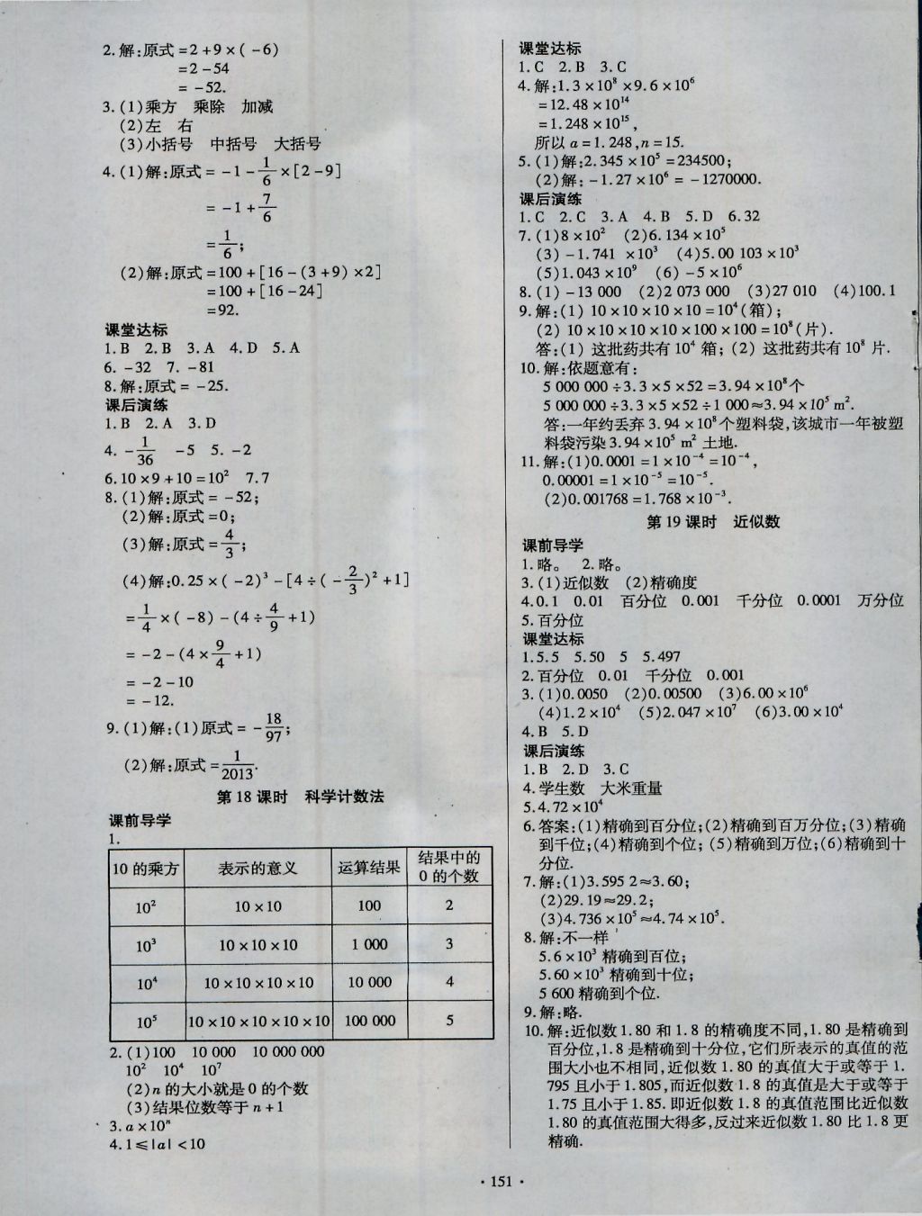 2016年導(dǎo)學(xué)與演練七年級(jí)數(shù)學(xué)上冊(cè)人教版 參考答案第7頁