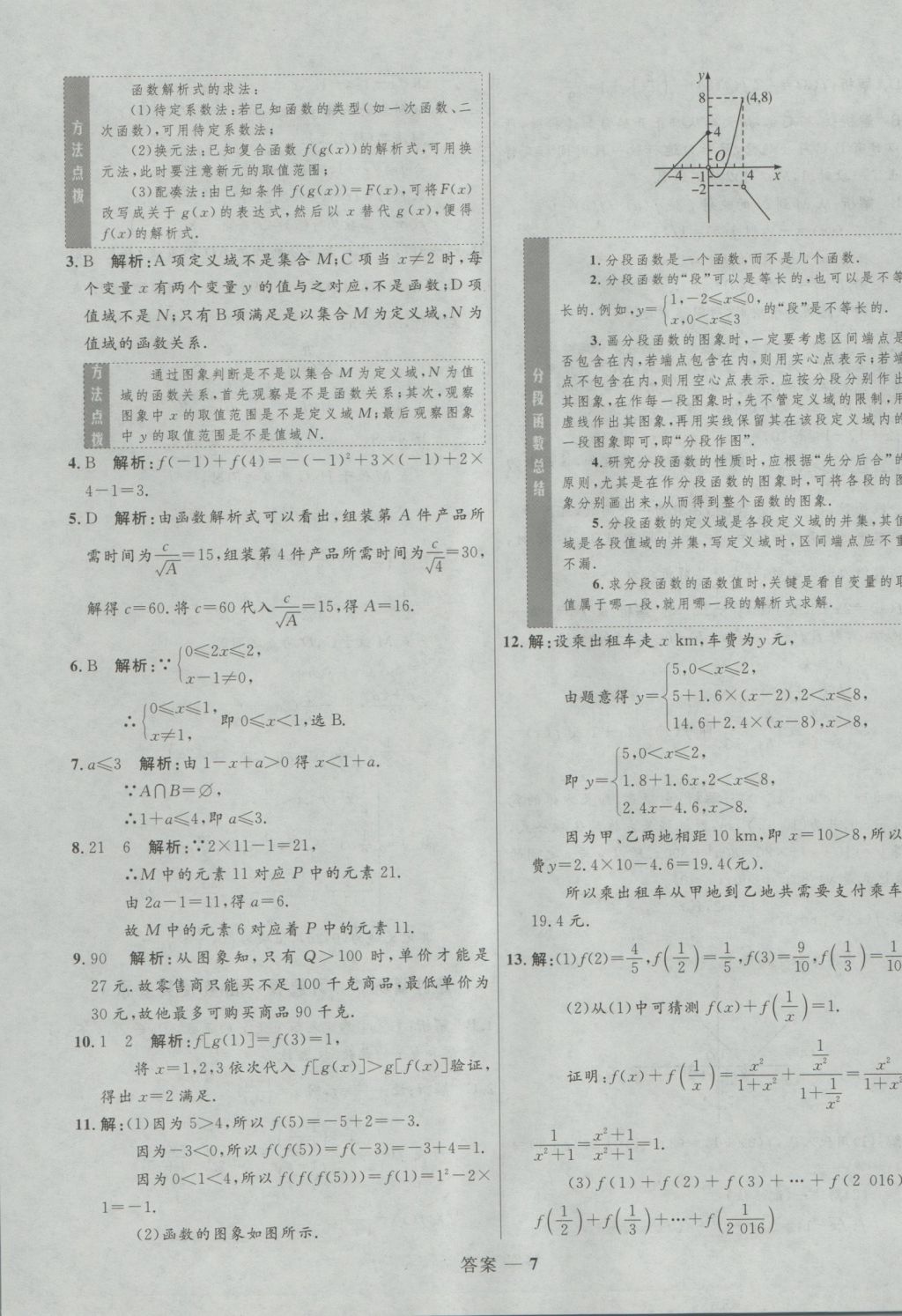 2016年高中同步測控優(yōu)化訓練數學必修1人教A版 參考答案第8頁