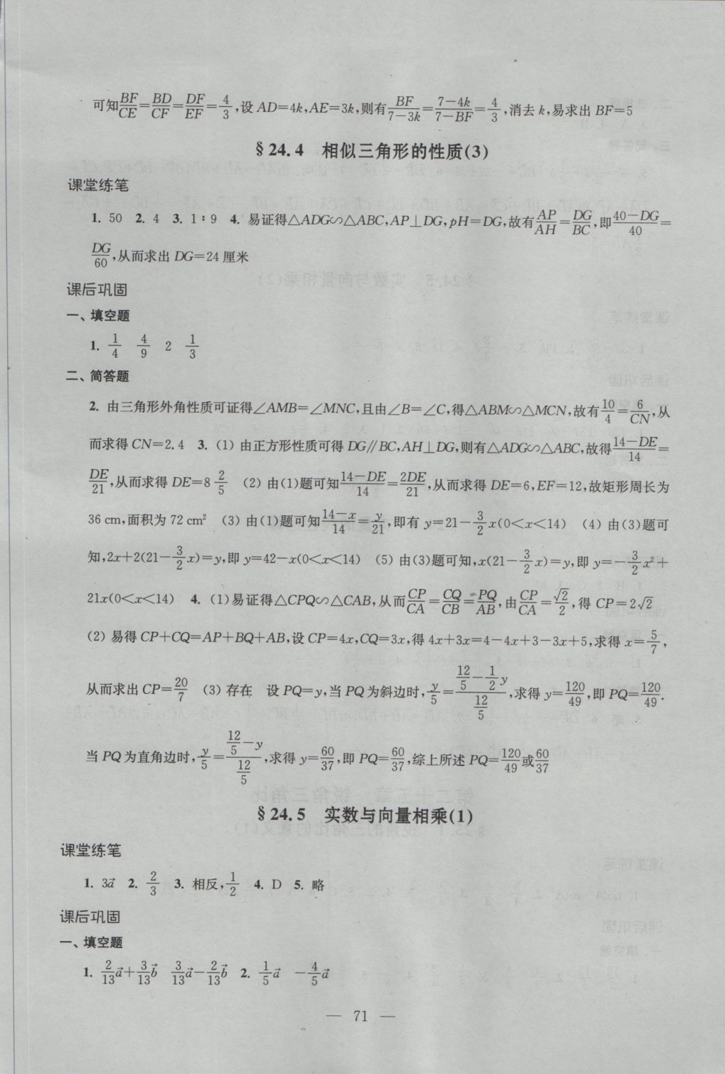 2016年優(yōu)化作業(yè)九年級數(shù)學上冊上海科學技術(shù)文獻出版社 參考答案第6頁