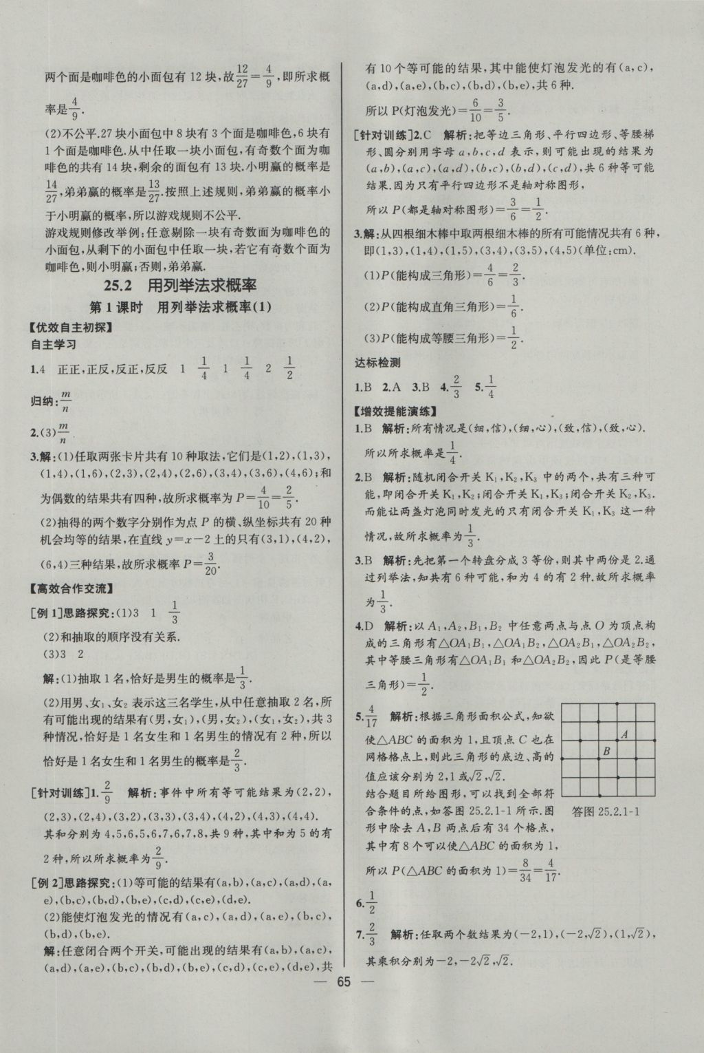 2016年同步導(dǎo)學(xué)案課時(shí)練九年級(jí)數(shù)學(xué)上冊(cè)人教版河北專版 參考答案第37頁(yè)