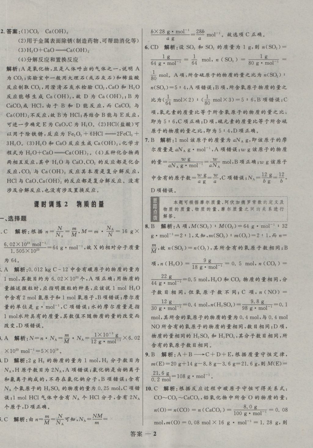 2016年高中同步測(cè)控優(yōu)化訓(xùn)練化學(xué)必修1蘇教版 參考答案第3頁