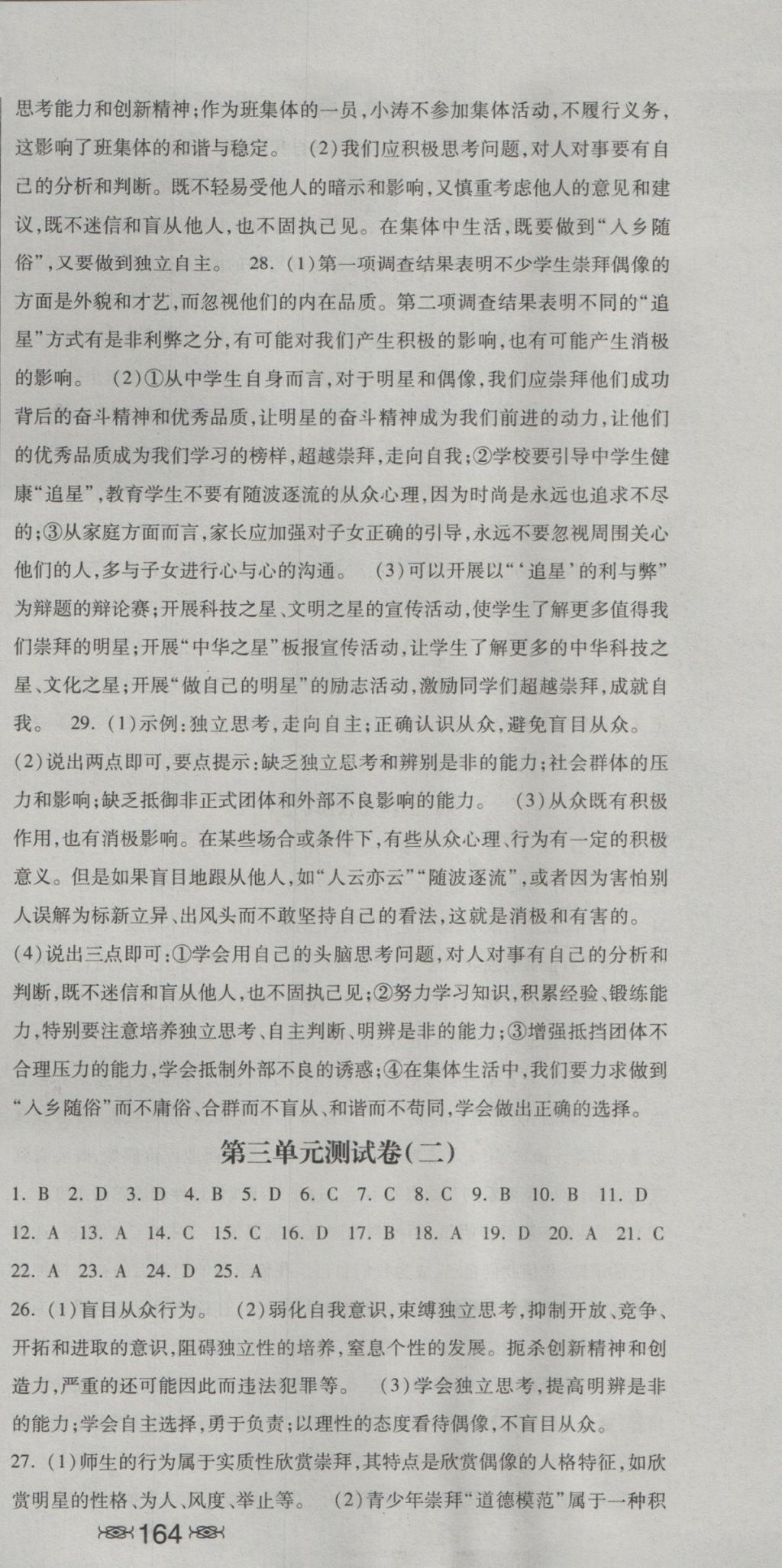 2016年一路领先同步训练与测评课时练八年级思想品德上册教科版 参考答案第21页