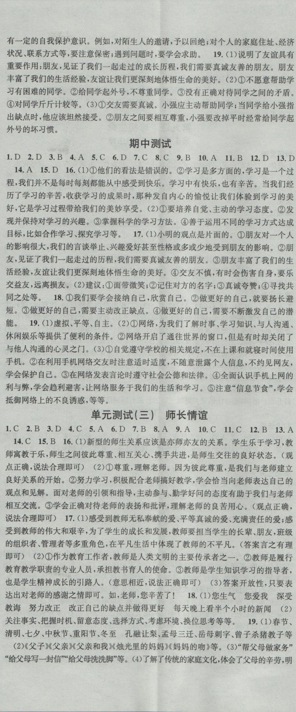 2016年名校课堂滚动学习法七年级道德与法治上册人教版 参考答案第11页