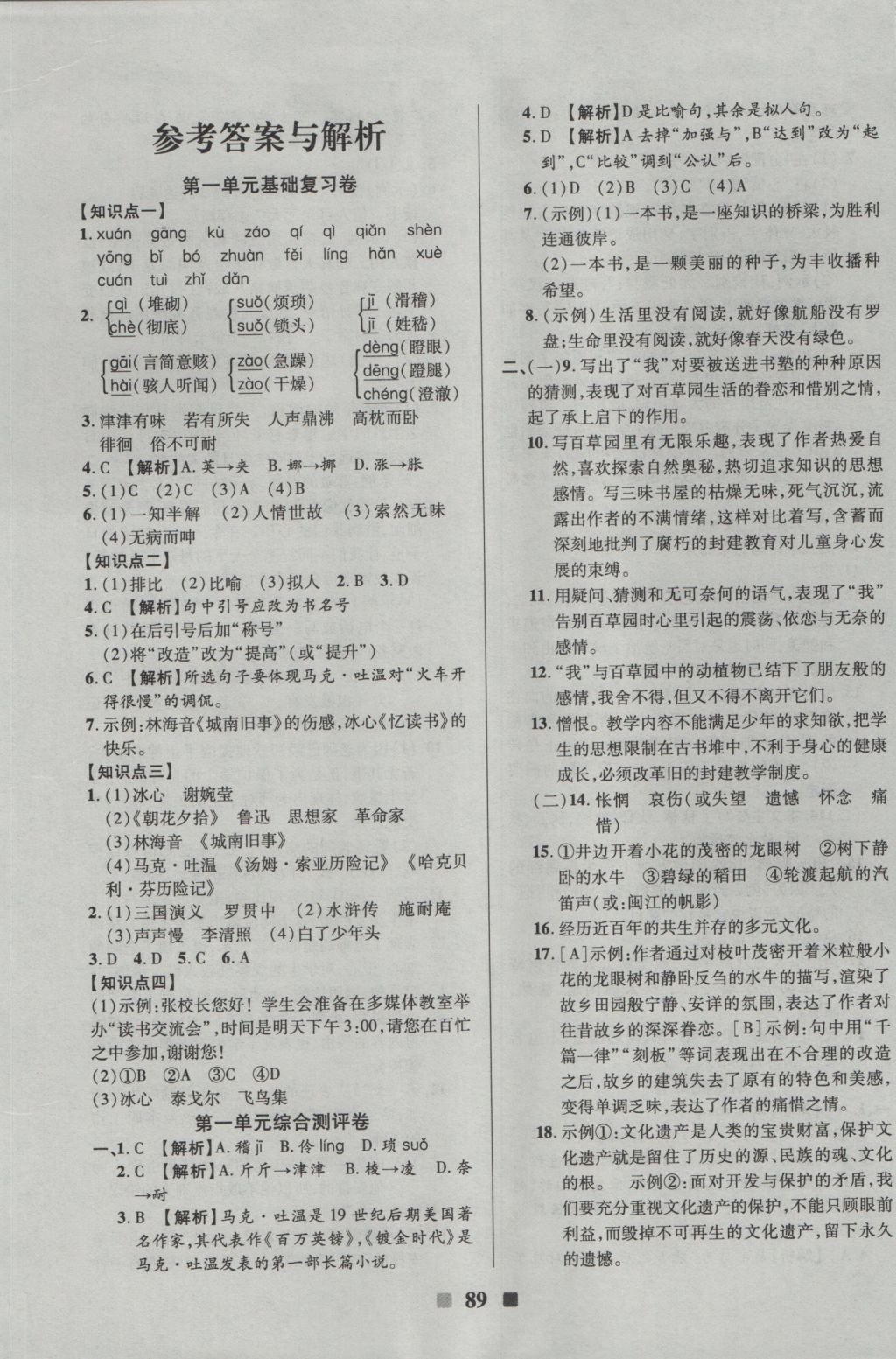 2016年优加全能大考卷七年级语文上册语文版 参考答案第1页