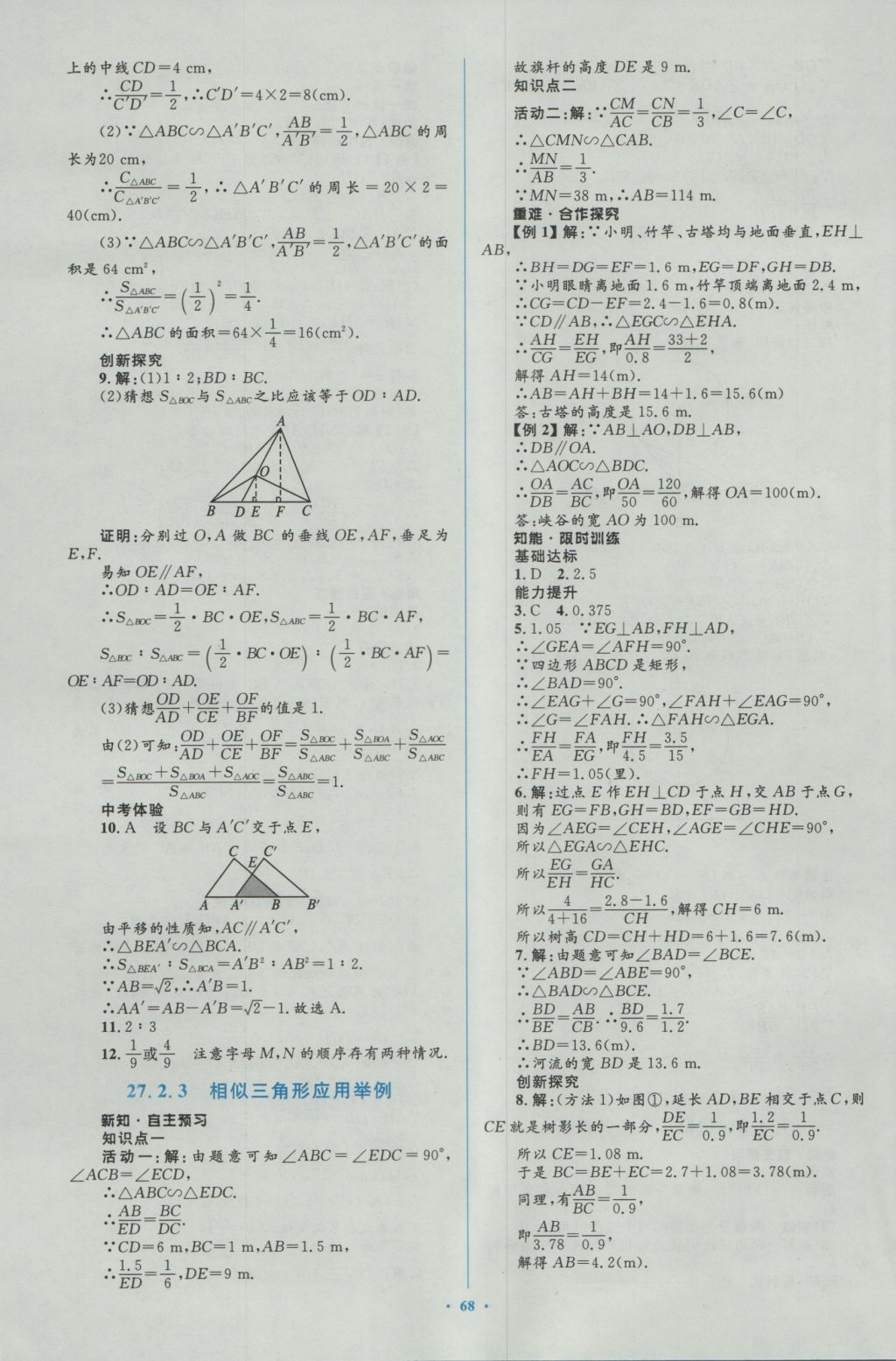 2016年新課標初中同步學習目標與檢測九年級數(shù)學全一冊人教版 參考答案第38頁