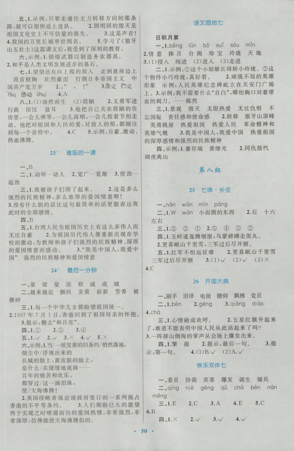 2016年新課標小學(xué)同步學(xué)習(xí)目標與檢測五年級語文上冊人教版 參考答案第6頁