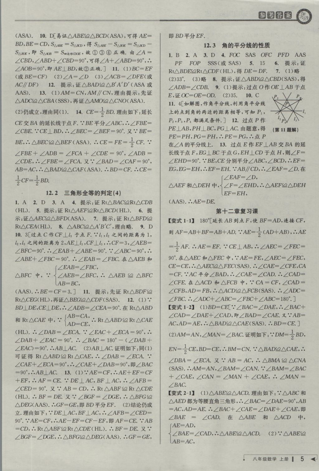 2016年教与学课程同步讲练八年级数学上册人教版 参考答案第4页