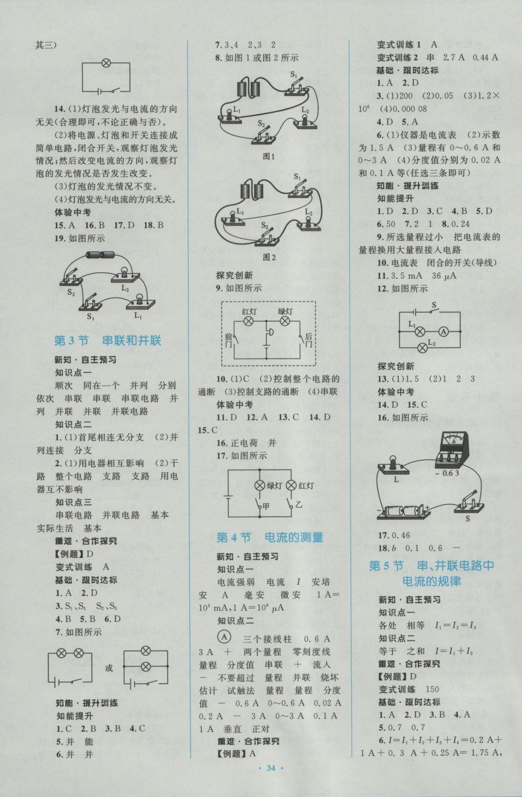 2016年新课标初中同步学习目标与检测九年级物理全一册人教版 参考答案第4页