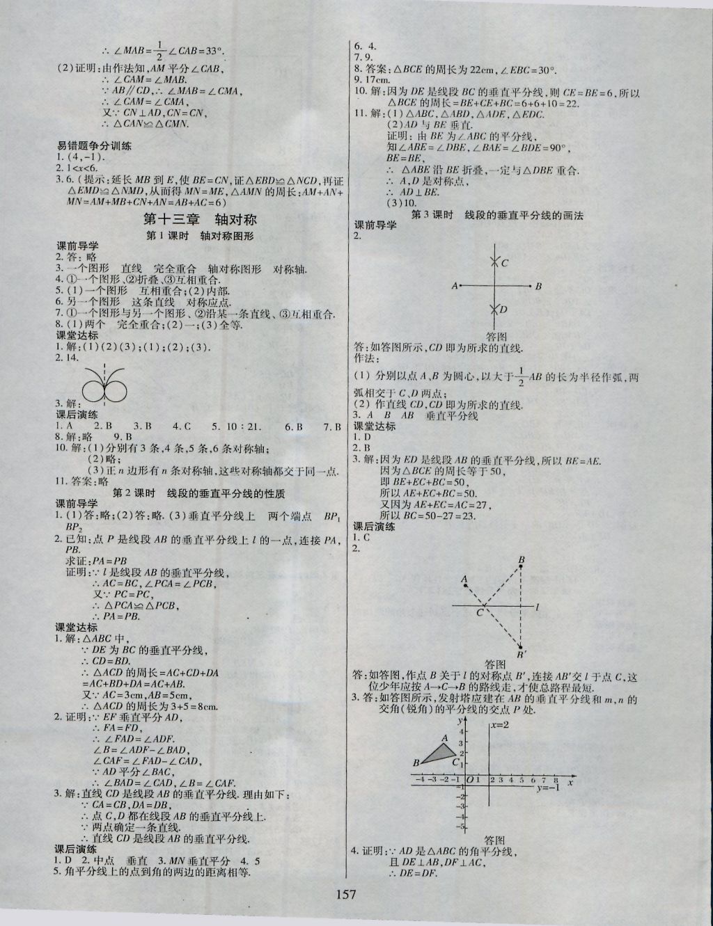 2016年導(dǎo)學(xué)與演練八年級(jí)數(shù)學(xué)上冊人教版 參考答案第7頁