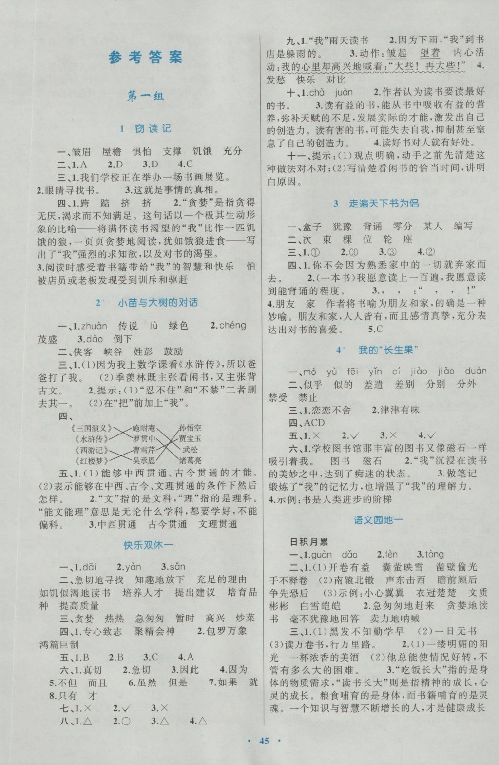 2016年新课标小学同步学习目标与检测五年级语文上册人教版 参考答案第1页