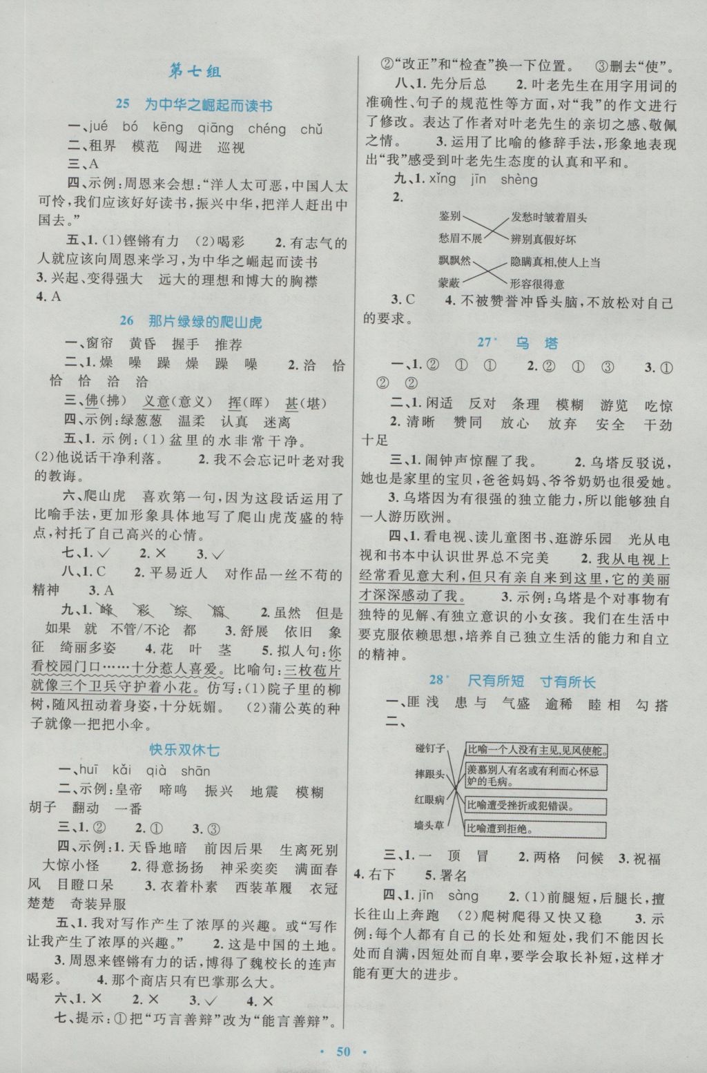 2016年新课标小学同步学习目标与检测四年级语文上册人教版 参考答案第6页