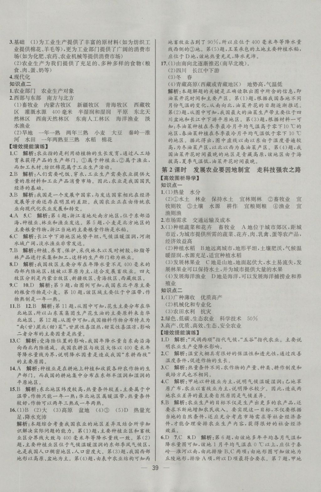 2016年同步导学案课时练八年级地理上册人教版河北专版 参考答案第15页