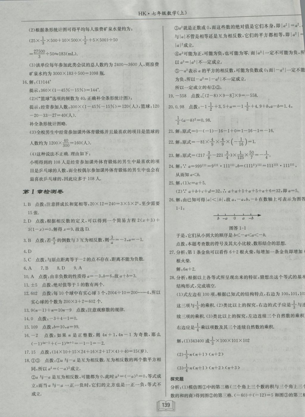 2016年啟東中學(xué)作業(yè)本七年級(jí)數(shù)學(xué)上冊(cè)滬科版 參考答案第27頁(yè)