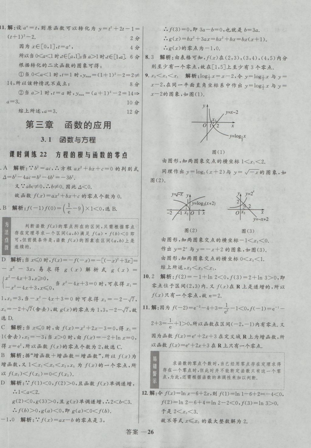 2016年高中同步測控優(yōu)化訓(xùn)練數(shù)學(xué)必修1人教A版 參考答案第27頁