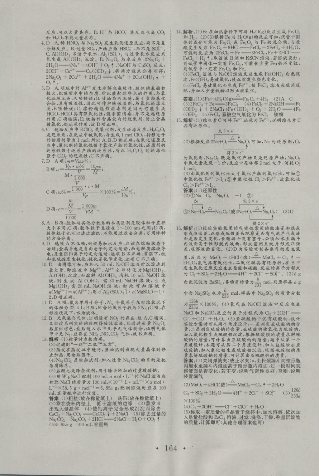 2016年高中新課標(biāo)學(xué)業(yè)質(zhì)量模塊測評化學(xué)必修1人教版 參考答案第32頁