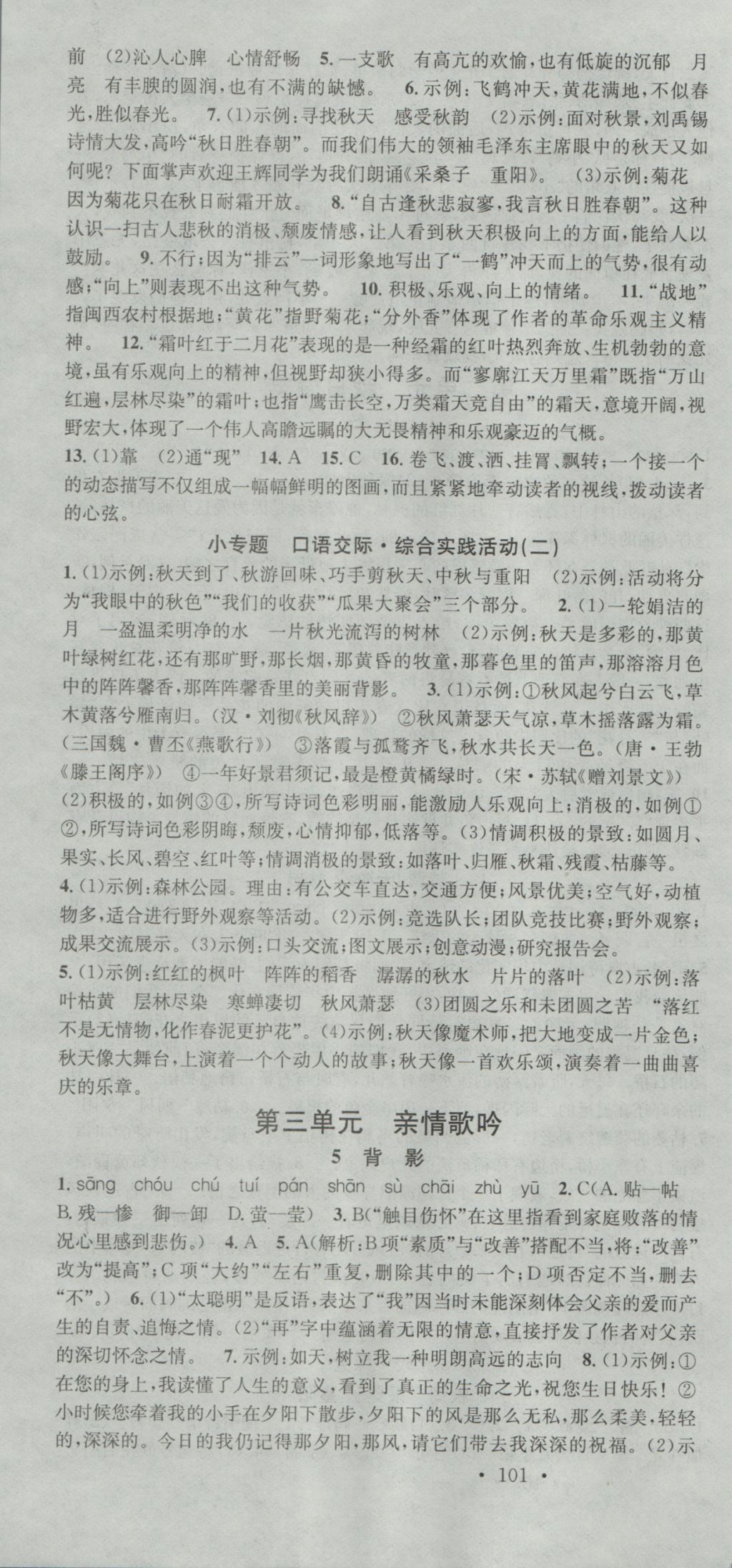 2016年名校課堂滾動(dòng)學(xué)習(xí)法七年級(jí)語(yǔ)文上冊(cè)北師大版 參考答案第4頁(yè)