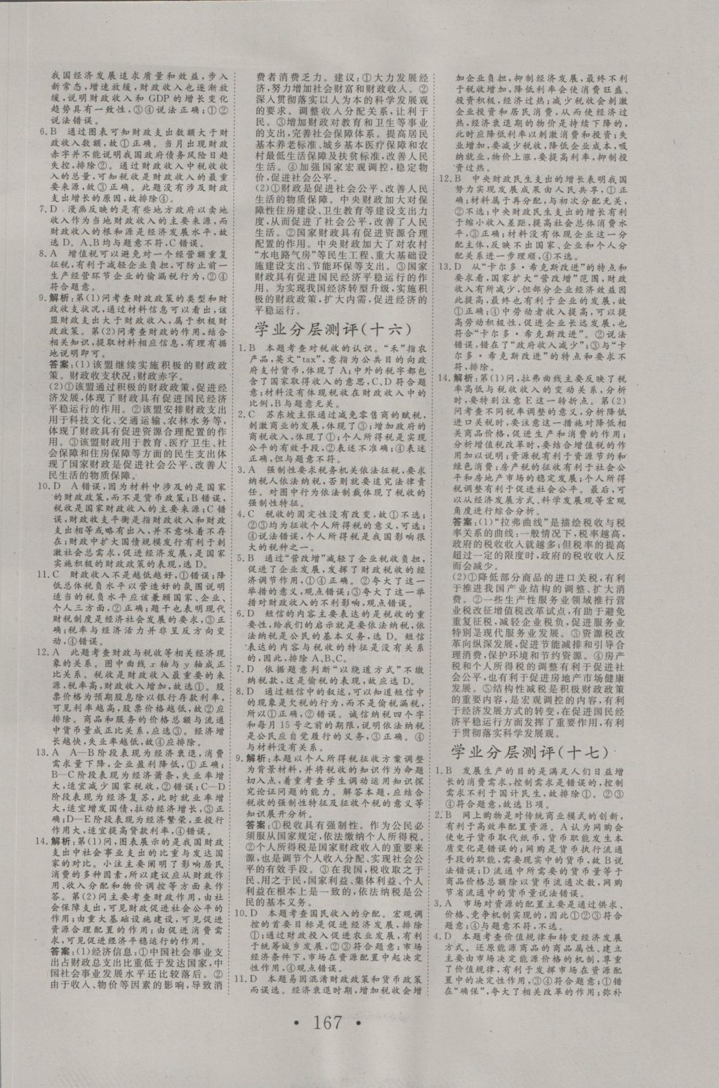 2016年高中新課標(biāo)學(xué)業(yè)質(zhì)量模塊測(cè)評(píng)思想政治必修1人教版 參考答案第19頁(yè)