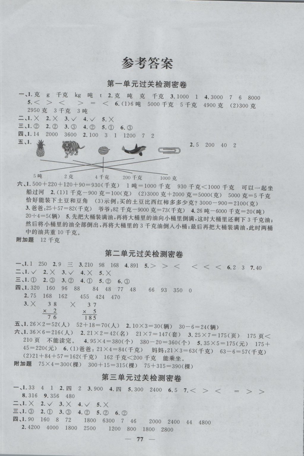 2016年一线名师全优好卷三年级数学上册青岛版 参考答案第1页