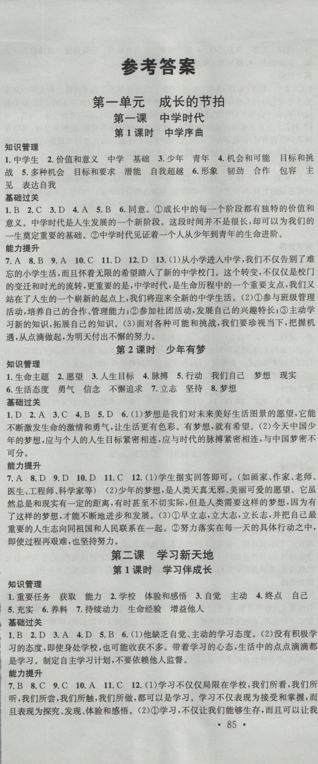 2016年名校課堂滾動學習法七年級道德與法治上冊人教版 參考答案第1頁