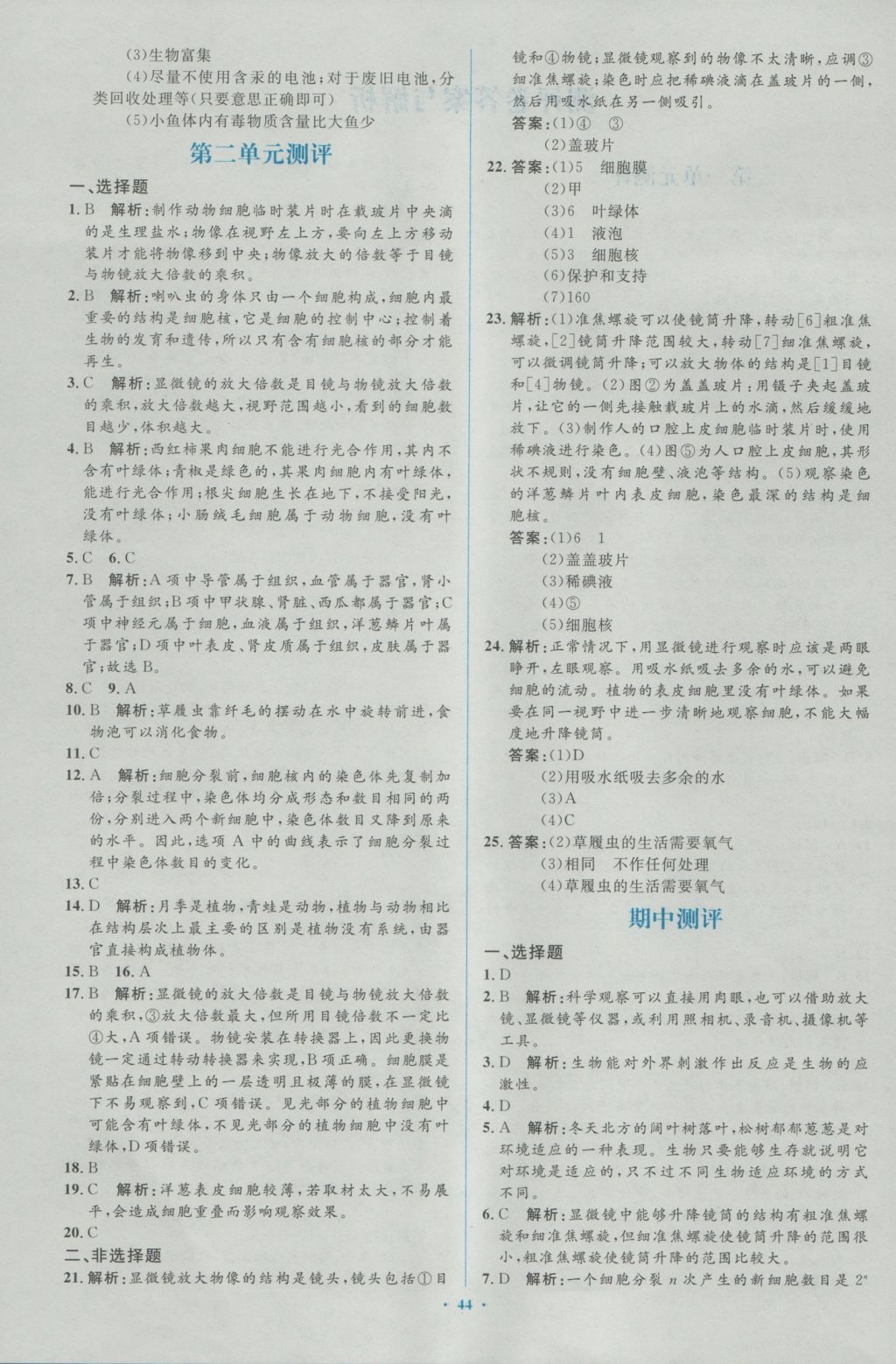 2016年新課標(biāo)初中同步學(xué)習(xí)目標(biāo)與檢測(cè)七年級(jí)生物上冊(cè)人教版 參考答案第20頁(yè)