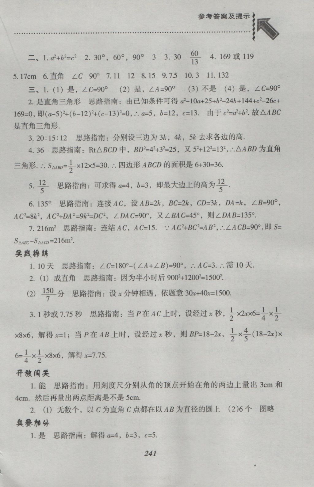 2016年尖子生題庫(kù)八年級(jí)數(shù)學(xué)上冊(cè)北師大版 參考答案第3頁(yè)