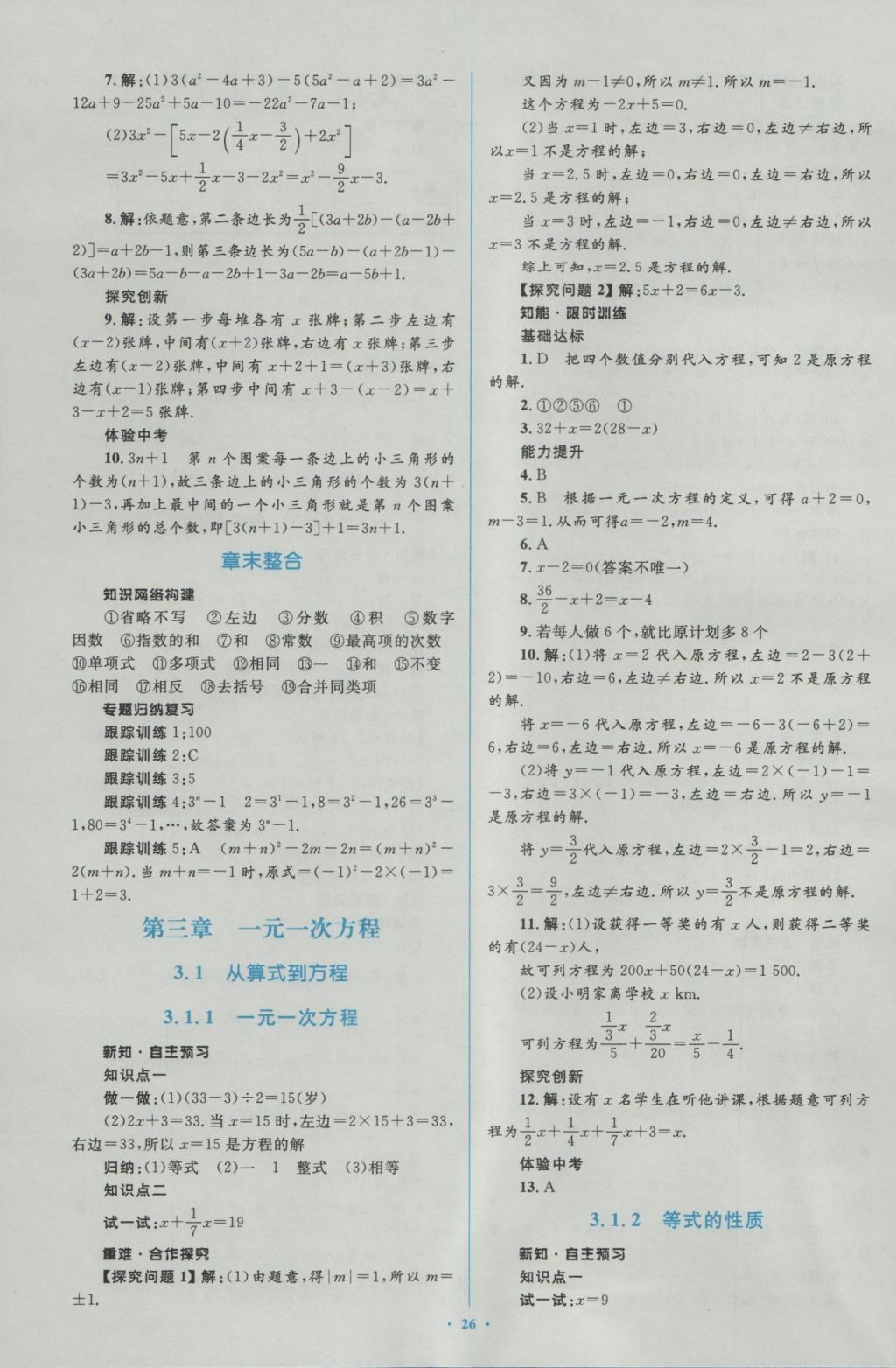 2016年新课标初中同步学习目标与检测七年级数学上册人教版 参考答案第12页